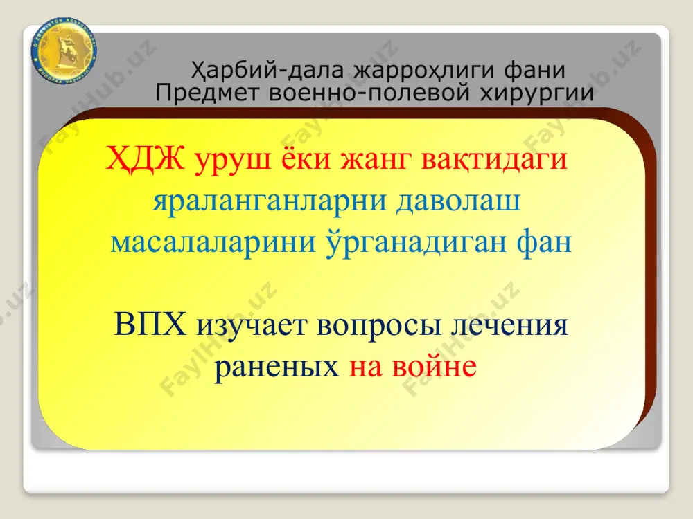чда бажарилади пхо огнестрельной ранения как оперативное вмешательство включает 6 этапов: ярани кесиш. рассечение раны. ёт жинсларни олиб ташлаш. удаление инородных тел. ўлик тўқималарни кесиб ташлаш. иссечение нежизнеспособных тканей. шикастланган тўқима (орган)ларда операция. операция на поврежденных органах и тканях. ярани дренажлаш. дренирование раны. ярани ёпиш. закрытие раны. хулоса: ҳарбий дала жарроҳлиги фани пайдо бўлишиниг асосий турткиси бўлиб уришлар сабаб бўлган ва у тинчлик давридаги жарроҳликдан кўп жихатлари билан фарқ қилади ва ўзига ҳос тамойилларга эга. замонавий ҳарбий конфликтларда жарроҳлик ёрдамини ташкил қилишда замон талаби бўлиб, беморни эвакуация этапини камайтириш ва тўғридан тўғри иқтисослаштирилган жарроҳлик ёрдам кўрсатиш этапига эвакуация қилишдан иборатдир. 25 26 эътиборингиз учун раҳмат саволлар? image2.gif image3.png image4.jpeg image5.jpeg image6.png image7.jpeg image8.jpeg image9.jpeg image10.jpeg image11.jpeg image12.png image13.jpeg image14.jpeg image15.png image16.png image17.png image18.png image19.png image20.png