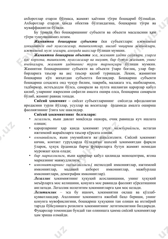 ият бўлиши учун уни амалга оширувчи сиёсий кучлар, гуруҳлар, партиялар бўлиши, ҳукмронлик ва тобелик, бўйсиндирувчи ва бўйсунувчилик, мажбурийлик, уларни мустаҳкамловчи қонунлар, ҳуқуқий нормалар бўлиши ва жамият ҳаётида жорий этилиши керак. сиёсий ҳокимият ўз фаолиятини жамиятда турли воситалар, усуллар орқали амалга оширади. сиёсий ҳокимиятнинг асосий шакли - давлат ҳокимиятидир. давлат сиёсий ҳокимиятнинг шакли сифатида жамиятда ўз фаолиятини маълум сиёсат ва мафкура асосида олиб боради. сиёсатнинг объекти бутун жамият соҳаси ҳисобланади. жамиятда сиёсат ўз ифодасини топмаган бирорта ҳам ижтимоий ҳодиса ёки воқеа йўқ. жамият ҳаёти соҳалари ичида иқтисодиёт ва сиёсат, улар ўртасида алоқадорлик ва муносабатлар ғоят муҳим ҳисобланади. сиёсатнинг субъекти эса, сиёсий ҳокимият, яъни давлат ташкилотлари ва органлари, сиёсий партиялар, гуруҳлар ёки алоҳида шахслар бўлиб, улар фаолияти марказида сиёсий ҳокимиятга интилиш ётади. шуни таъкидлаш керакки, жамият ҳаётининг иқтисодий ва сиёсий соҳалари, уни демократлаштириш маданий-маънавий соҳасиз мавжуд бўлмайди. “бошқариш” ёки “бошқарув” фалсафий тушунча сифатида жуда кенг мазмунга эга. кенг маънода бошқарув табиатга ҳам, …