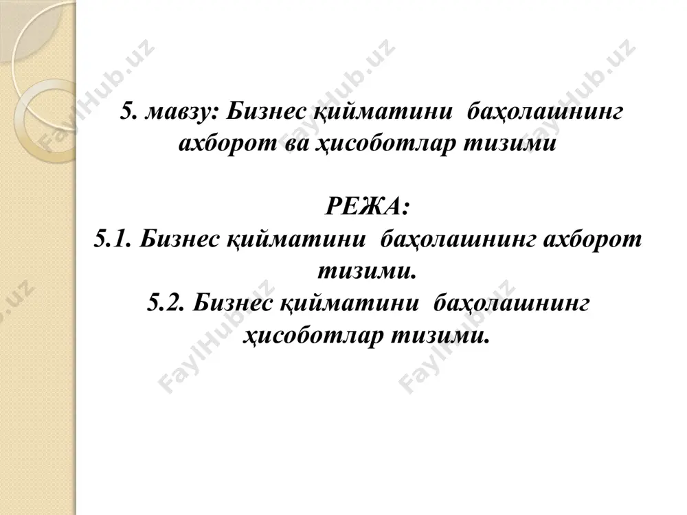 авсифловчи ташқи ахборот; - баҳоланаётган корхонанинг фаолияти ҳақида тасаввурга эса бўлиш имконини берувчи ички ахборот. ташқи ахборот бизнеснинг нормал фаолият кўрсатиши сотувлар ҳажми, олинадиган фойда ва режалаштирилган ўсишни таъминлаш учун молиявий ресурсларни оптимал тарзда уйғунлаштиришга асосланган, бу эса кўп жиҳатдан корхона фаолият кўрсатишининг ташқи шароитлари билан белгиланади. уларга макроиқтисодий ва тармоқ омиллари киради, булар: инфляция даражаси, мамлакатнинг иқтисодий ўсиш суръатлари, тармоқдаги рақобат шартлари ва ҳ.к. ташқи ахборотлар корхонанинг тармоқда ва умуман иқтисодиётда фаолият кўрсатиши шароитларини тавсифлайди, ташқи ахборот ҳажми ва хусусияти баҳолаш мақсадларига қараб фарқ қилади. ҳисоботни тузишда баҳоловчи томонидан йиғилган ва ўрганилган ахборот базаси корхона қиймати ҳақида якуний хулосани бериш учун зарур ва етарли эканлигини кўрсатиш лозим. ахборотни оптимал ҳажмда ва баҳоланаётган объектга йўналтирилган тарзда бериш зарур. макроиқтисодий кўрсаткичлар мавжуд иқтисодий вазият корхона фаолиятига қандай таъсир кўрсатаётганлиги ёки кўрсатиши ҳақидаги ахборотни ўзида мужассам этиши ва тармоқдаги инвестиция муҳитини тавсифлаши лозим. баҳолаш мақсадларига қараб макроиқтисодий шарҳ баҳолаш ҳақидаги ҳисоботнинг алоҳида …