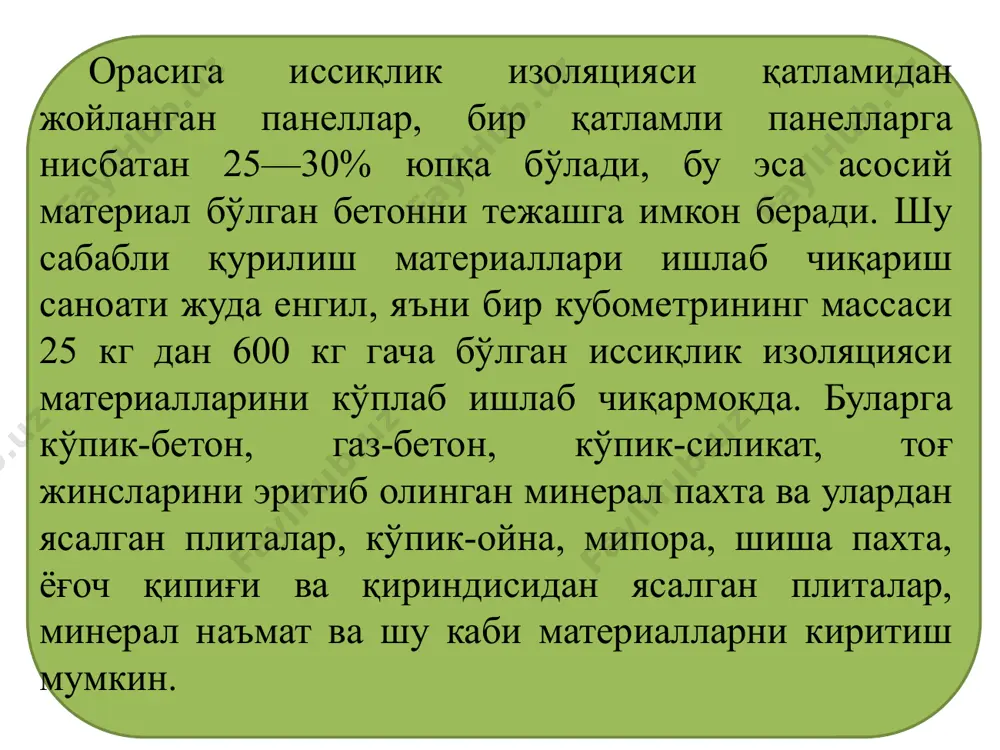 италар ёғоч жуни ва цемент ҳамиридан иборат массани пресслаш усулида бажарилади. ёғоч жуни станокларида ёғоч чиқиндиларидан тайёрланади. узунлиги 400—500 ва эни 4—7 мм юпқа ленталар кўринишига эга. цементли фибролитда ёғоч жуни арматура бўлиб хизмат қилади. фибролит хом ашё: ёғоч кириндиси (параха) ва ноорг. боғловчи. плита 240 х 60 х 3-15см; 300 х120 х3 -15 см. ро = 300 - 500 кг/м3  = 0,8-0,1 г). арболит цемент, органик тўлдиргичлар, химиявий қўшимчалар ва сув аралашмасидан тайёрланади. органик тўлдирувчилар сифатида ёғочларнинг майдаланган чиқиндиларидан, майдаланган қамиш, каноп ёки зиғир ўзаги ва шу кабилардан фойдаланилади. ро = 300 - 700 кг/м3,  = 0,1 - 0,126 rиз - 0,5 - 3,5 мпа . д) қамиш плиталар қамиш пояларини станокларда пресслаш ва уларни рухлангагн сим билан кўндаланг йўналишда тикиш йўли билан ишлаб чиқарилади. плита узунлиги 2400-2800, эни 500-1500 ва қалинлиги 30-100 мм. плиталар зичлиги уч хил бўлган маркаси чиқарилади: 175, 200 ва 250, уларнинг иссиқлик …