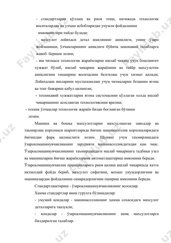 дан ошиб кетмаслиги лозим; сиртларни ғадир-будирлиги - сиртларни микронотекисликлари маълум оралиқда бўлиши керак. тайёрланиш аниқлиги деб, хақиқий деталнинг чизмадаги техникавий талаблар билан лойихачи (конструктор) томонидан берилган лойиха билан мос келиши даражасига тушунилади. ўлчамлар аниқлигига нисбатан стандартда маълум атамалар ва аниқликлар берилган. ўлчамлар хақида тушунчалар ўлчам – чизиқли катталикнинг танланган ўлчаш бирлигидаги сон қийматидир. ўлчамлар тегиб турувчи ва эркин булади. тегиб турувчи ўлчамларга бирикма ҳосил қамларга махсулотда детал бошқа детал билан тегиб турмайдиган ўлчамлар киради. щақиқий ўлчам (dr , dr) - параметрнинг йўл қўйилган хатолик билан аниқланган қийматидир. детални маълум ўлчам билан тайёрлаш амалий мумкин эмас. шунинг учун деталларнинг ўлчамлари ўрнатилган оралиқларда бўлиши лозим. чегаравий ўлчамлар ( dmax , dmin , dmax , dmin ) - рухсат этилган икки ўлчамлардан бири бўлиб, хақиқий ўлчам шу қийматлар оралиғида ётиши ёки шулардан бирига тенг бўлиши мумкин. dmax dr dmin ; dmax dr dmin ; бу ерда: dmax(dmax) - валнинг (тешикнинг) энг катта чегаравий …