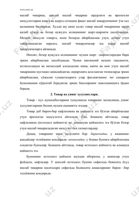 и учун эмас, балки бошқаларнинг истеъмолчи учун бозорга сотиш мақсадида тайёрланадиган маҳсулотдир. товарнинг натурал –буюм ва ижтимоий –иқтисодий томонлари, хусусиятлари ана шундан келиб чиқади. хар бир товар маълум бир нафлиликка эга, лекин бу истеъмол қиймат уни яратувчининг ўз эҳтиёжлари эмас, балки айирбошлаш орқали бошқа кишилар эҳтиёжини қондиради, яъни ижтимоий истеъмол қиймат ҳисобланади. истеъмол қиймати товарларнинг бошқа товарларга айирбошланиш қобилиятига эга бўлганлиги учунгина, у ўзининг яратувчисини қизиқтиради. товарнинг шу хусусияти, айирбошланувчанлиги унинг алмашув қиймати номини олади. товарларни сотишда уларнинг нарх кўрсаткичи алмашув қийматини яққол кўрсатади. инсон меҳнати билан яратилмаган кўплаб буюмлар масалан, булоқдаги сувлар, ёввойи дарахт мевалари истеъмол қийматига эга бўлади. лекин улар ҳам доим ҳам товар бўлавермайди. буюмлар товар бўлиши учун, у айирбошлашга мўлжалланган, маълум меҳнат сарфланган бозорга, сотишга чиқарилган бўлиши зарур. алмашув қиймат –бу бирор турдаги истеъмол қийматнинг бошқа турдаги истеъмол қийматга айирбош қилинадиган миқдорий нисбат. масалан, битта болта 20 кг, галлага айирбош қилинади. айирбош қилинадиган товарларнинг бу миқдорий …