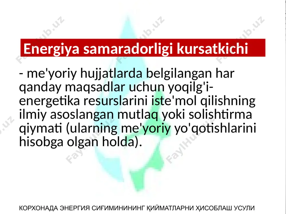 yasi (traktor va qishloq xo'jaligi mashinalari) va energiya jonli mehnatga sarflanadi uchun berilgan. корхонада энергия сиғиминининг қийматларни ҳисоблаш усули bioenergiya samaradorligi ko'rsatkichi ŋ =v:a - qishloq xo'jaligi mahsulotlari tarkibidagi energiya miqdoriga (v, mj), uni ishlab chiqarish uchun sarflanadigan birlamchi resurslarning energiya xarajatlariga (a, mj) nisbati корхонада энергия сиғиминининг қийматларни ҳисоблаш усули mehnat resurslari tomonidan qo'yilgan umumiy energiya xarajatlari еbev-yangi va asosiy versiyalarda texnologik jarayonni amalga oshirish uchun to'g'ridan-to'g'ri maxsus energiya xarajatlari (benzin, dizel yoqilg'isi, elektr energiyasi, gaz, neft, o'tin va boshqalarni iste'mol qilish); еbil. - bilvosita o'ziga xos energiya xarajatlari (yoki mujassamlangan), ular o'z navbatida aylanma mablag'lardan iborat bo'lib, bu erda energiya xarajatlari energiya tashuvchilarni (yoqilg'i, gaz, elektr energiyasi va boshqalar) ishlab chiqarish, saqlash va etkazib berish uchun sarflanadi va urug'larning energiya sig’imi, o'g'itlar, pestitsidlar va boshqa resurslar, еasos.-oishlab chiqarishning asosiy fondlari yoki mexanizatsiyalashning energiya zichligi (metall), omborlar, sug'orish inshootlari, obodonlashtirish binolari, inventar va boshqalar; еjix - mexanizatsiyalash uskunalar va …