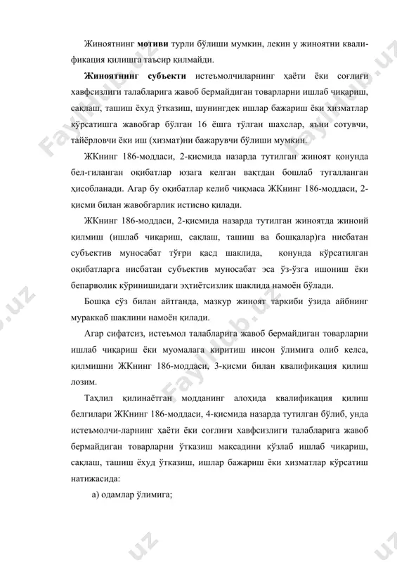 ган бўлиб, унда истеъмолчи-ларнинг ҳаёти ёки соғлиғи хавфсизлиги талабларига жавоб бермайдиган товарларни ўтказиш мақсадини кўзлаб ишлаб чиқариш, сақлаш, ташиш ёхуд ўтказиш, ишлар бажариш ёки хизматлар кўрсатиш натижасида: а) одамлар ўлимига; б) бошқача оғир оқибатларнинг келиб чиқишига сабаб бўлган қилмиш учун жавобгарлик назарда тутилган. жкнинг 186-моддаси, 4-қисми, “а” бандида назарда тутилган инсонлар ўлими деганда, икки ёки ундан ортиқ шахсларнинг ўлимига олиб келган ижтимоий хавфли оқибатни тушуниш лозим. 2 этил спирти, алкоголли маҳсулот ва тамаки маҳсулотини қонунга хилоф равишда ишла чиқариш ёки муомалага киритиш (ўзр жк 1861-моддаси) жиноятнинг бевосита объекти хўжалик юритувчи субъектларнинг иқти-содий фаолиятдаги манфаатларини таъминлаш билан боғлиқ ижтимоий муносабатлар ҳисобланади. жиноятнинг факультатив объекти сифатида бу ерда фуқароларнинг ҳаёти ва соғлиғини таъминлашга қаратилган ижтимоий муносабатлар намоён бўлади. жиноят предмети этил спирти, алкоголли ва тамаки маҳсулотлари ҳисобланади. объектив томондан жиноят этил спирти, алкоголли ёки тамаки маҳсулотини қонунга хилоф равишда ишлаб чиқариш ёки муомалага киритишда ифодаланади. жиноят этил спирти, алкоголли маҳсулот ёки тамаки …