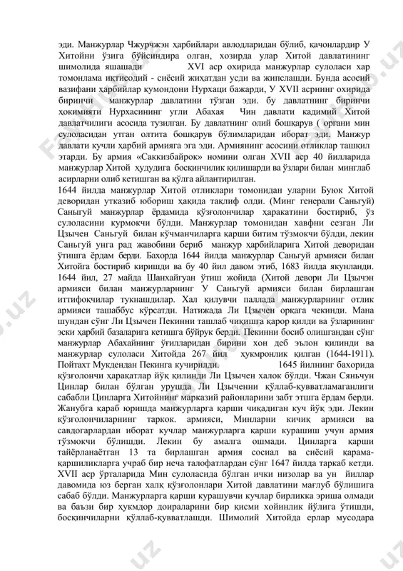а қийинчиликларга дуч келди. янги ҳокимиятни оёкка тургазиш учун армиясини тиклаш учун бирмунча маблағ керак эди. бу маблағнинг асосини эса аҳолидан олинадиган солиқлар ташқил этарди. шунинг учун янги ҳукумат бекор қилинган солиқ ва авф этиш қонунларини қайтадан тиклашга қарор қилди бу қарорлар халқга таъсир ўтқазиши ва халқни ўз орқасидан эргаштиришга хавф тугдирди. бундан ташқари шимол томонидан хавф солаётган манжурлар армияси янги сулола учун катта куч эди. манжурлар чжурчжэн ҳарбийлари авлодларидан бўлиб, қачонлардир у хитойни ўзига бўйсиндира олган, хозирда улар хитой давлатининг шимолида яшашади xvi аср охирида манжурлар сулоласи хар томонлама иқтисодий - сиёсий жиҳатдан усди ва жипслашди. бунда асосий вазифани ҳарбийлар қумондони нурхаци бажарди, у xvii асрнинг охирида биринчи манжурлар давлатини тўзган эди. бу давлатнинг биринчи ҳокимияти нурхаcининг угли абахая чин давлати кадимий хитой давлатчилиги асосида тузилган. бу давлатнинг олий бошқарув ( органи мин сулоласидан утган олтита бошқарув бўлимларидан иборат эди. манжур давлати кучли ҳарбий армияга эга эди. армиянинг асосини …