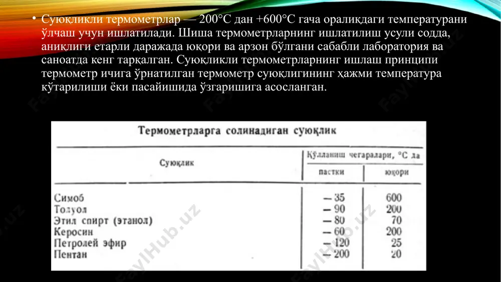 — шу суюқликнинг 0°с даги ҳажми техникада қўлланиладиган суюқликли шиша термометрлар қуйидаги хилларга бўлинади: 1.кўрсатишларига тузатиш киритилмайдиган термометрлар (кенг миқёсда қўлланиладиган термометрлар); а) симобли термо­метрлар (—35 дан +600°с гача); б) органик суюқликли термометр­лар (—200 дан +200°с гача); 2.кўрсатишларига паспортга биноан тузатиш киритиладиган термометрлар; а) аниқлик даражаси юқори симобли термометр­лар (—35 дан +600°с гача); б) аниқ ўлчовларга мўлжалланган симобли термометрлар (0 дан +500°с гача): в) органик суюқликли термометрлар (—80 дан +100°с гача). термометр турлари конструкцияларининг хилмахиллигига қарамай барча суюқликли термометрлар икки асосий турнинг бирига: таёқча шаклидаги ёки шкаласи ичига ўрнатилган термометрлар турига тегишли бўлади. таёқча шаклидаги термометр (5.1-расм, а) қалин деворли, ташқи диаметри 6 ... 8 мм га тенг қилиб тайёрланган капилляр найчадан иборат. найчанинг пастки қисми суюқлик сақланадиган резерву­ар ҳосил қилади. уларнинг шкаласи бевосита капиллярнинг сиртида даражаланади. дилатометрик термометрнинг тузилиши дилатометрик термометрнинг тузилиши бу асбобда сезгир элемент сифатида катта чизиқли кенгайиш коэффициентига эга бўлган материалдан (жез ва мис) тайёрланган найча …