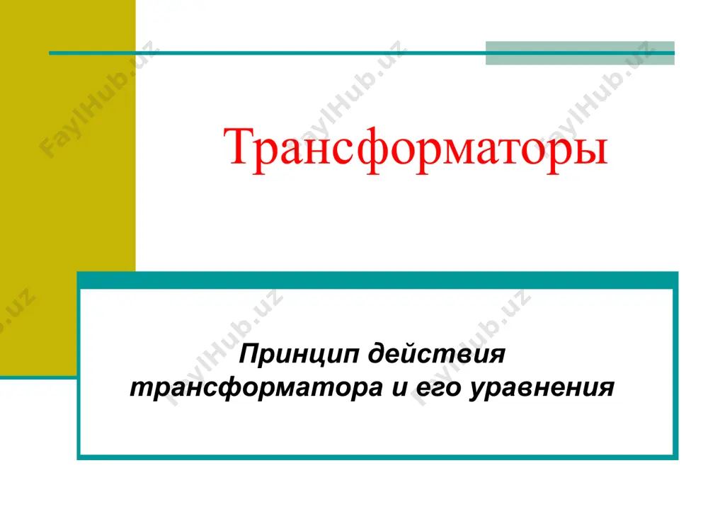 форматоры трехфазные трансформаторы измерительные трансформаторы автотрансформаторы автотрансформатор — специальный тип трансформатора с одной обмоткой, часть которой принадлежит первичной и вторичной цепям. автотрансформаторы могут быть повышающие и понижающие, однофазные, трехфазные, регулируемые и нерегулируемые. повышающий и понижающий автотрансформаторы особенности автотрансформаторов ток в общей части обмотки автотрансформатора меньше, чем в остальной ее части, поскольку по общей части обмотки протекают почти встречные токи первичной и вторичной цепей. мощность первичной цепи передается во вторичную цепь как электромагнитным (трансформаторным), так и электрическим способами. достоинства автотрансформаторов: экономичность — обмоточные материалы расходуются только на одну обмотку; меньшие потери в меди и больший кпд - токи в общей части направлены встречно; возможность плавной регулировки напряжения u2 вторичной цепи при непрерывном скольжении контакта по зачищенной поверхности витков. трехфазные трансформаторы измерительные трансформаторы измерительные трансформаторы напряжения и тока. используются для подключения измерительных приборов в цепи высокого напряжения и больших токов. выполняются как обычные двухобмоточные трансформаторы. измерительные трансформаторы напряжения измерительные трансформаторы тока конструкция …