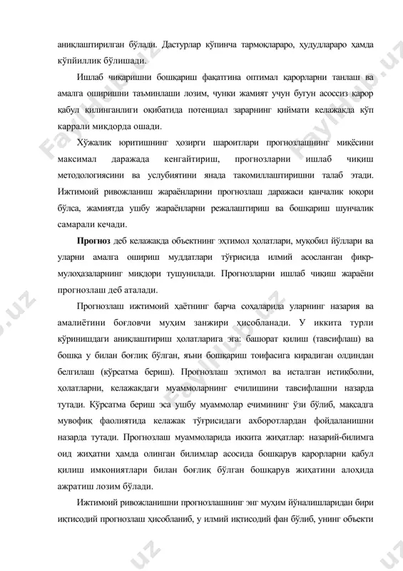 иқиш қонуниятларини ва услубларини тадқиқ этишдан иборат. макроиқтисодий прогнозлаш бозор ислоҳотлари шароитида жамият ривожланишининг қонуниятларини билиш, ижтимоий-иқтисодий ва илмий-техник тараққиёт тенденцияларини аниқлаш соҳаларидаги ютуқларига асосланади. иқтисодий прогнозлашни такомиллаштириш, ишлаб чиқилаётган прогнозларнинг ҳаққонийлигини оширишда ҳар қандай табиатига мансуб объектларни ривожлантириш прогнозларни ишлаб чиқиш қонуниятлари ва услубларини ўрганадиган илмий-амалий фан, яъни прогностика, шунингдек, унинг муҳим соҳаси ҳисобланган иқтисодий прогностика муҳим аҳамият касб этади. юқоридан келиб чиққан ҳолда макроиқтисодий прогнозлашга қуйидаги тарифни бериш мумкин. гипотеза умумий назария даирасидаги илмий башоратни тавсифлайди. бу шуни англатадики, гипотезани тўзиш дастлабки базавий назария ва у асосида тадқиқ этилаётган объектларнинг фаолият кўрсатиши ва ривожлантиришнинг очилган қонуниятлари ҳамда сабаб-оқибат алоқаларини ташкил этади. гипотеза даражасида ҳаракатларнинг умумий қонуниятларини ифодаловчи ушбу объектларнинг сифат жиҳатидан тафсилоти берилади. прогноз гипотезадан фарқли улароқ янада юқори аниқликка эга, чунки нафақат сифат ўлчамларига, балки миқдорий ўлчкамларга асосланади, шу боис объектнинг келажакдаги ҳолатини миқдорий жиҳатдан ҳам тавсифлашга имкон беради. прогноз аниқ амалий назария даражасида башоратлашни назарда тутади. …