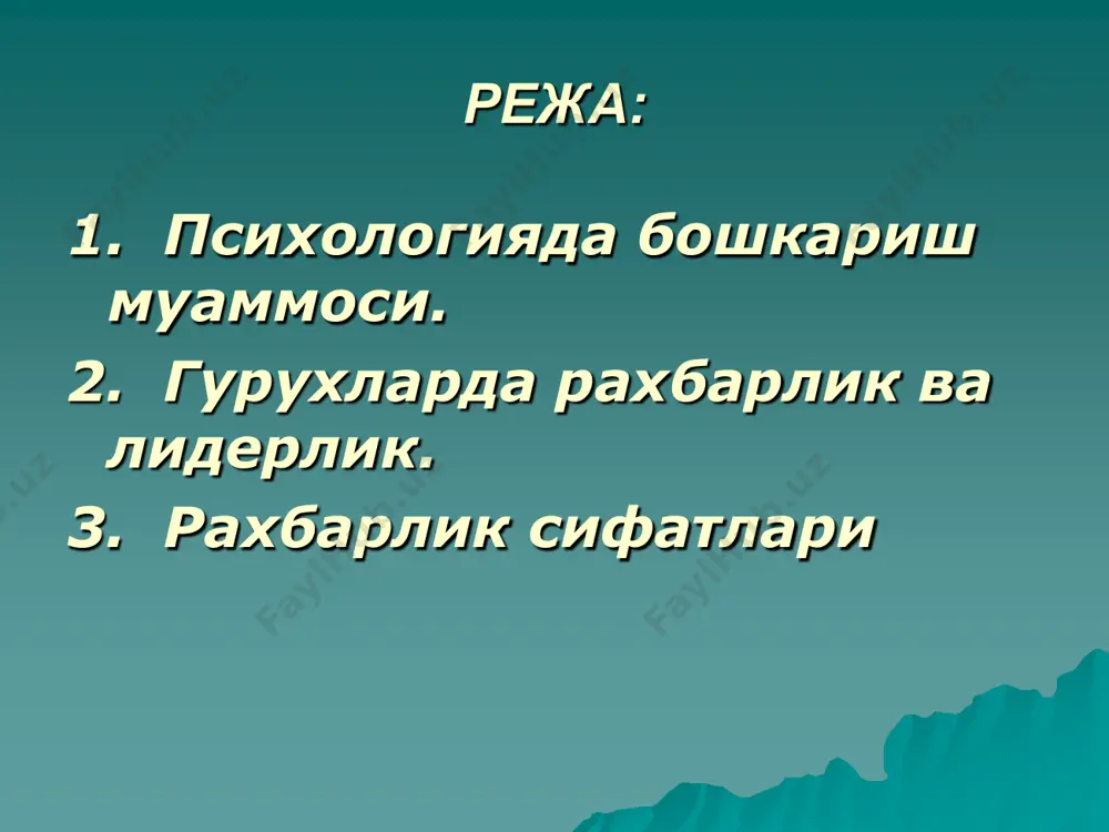 ерак. . бу норма яхши рахбар учун уртадан юкори булмоги максадга мувофикдир, чунки гений даражасидаги интеллектга эга булган рахбар билан ишлаш ходимлар учун катор нокулайликларни келтириб чикаришини, бундай акл-заковат колганларнинг ижобий ривожланишига психологик тусик булишини амалиѐт ва хаѐт курсатди. жамоа фаолиятини ва уз фаолиятини режалаштириш кобилияти рахбар учун мухим жамоа аъзолари билан самарали ишлаш учун эса бошлик уларнинг психологиясини, хар бир аъзо психологиясини ва гурух (психологиясини яхши билиши зарур, чунки «узгалар психологиясини билиш улар устидан хукмронликнинг ягона йулидир»,-деб ѐзишган эди инглиз олимлари. тавсия этиладиган адабиётлар: 1.андреева г. м. социальная психология. учебник. — м., 1998 2.аникеева н. п. жамоалардаги психологик мухит. — т., 1992 3.каримова в. м. ижтимоий психология асослари. — т., 1994 4.климов е. а. психология профессионала. — м., 1996 5.майерс д. социальная психология. — спб, 1997 6.моргунов е. в. личность и организация. конспектў по психологии. — м., 1996 7.немов р. с. психология. кн. 1. — м., 1994 8.прикладная социальная …