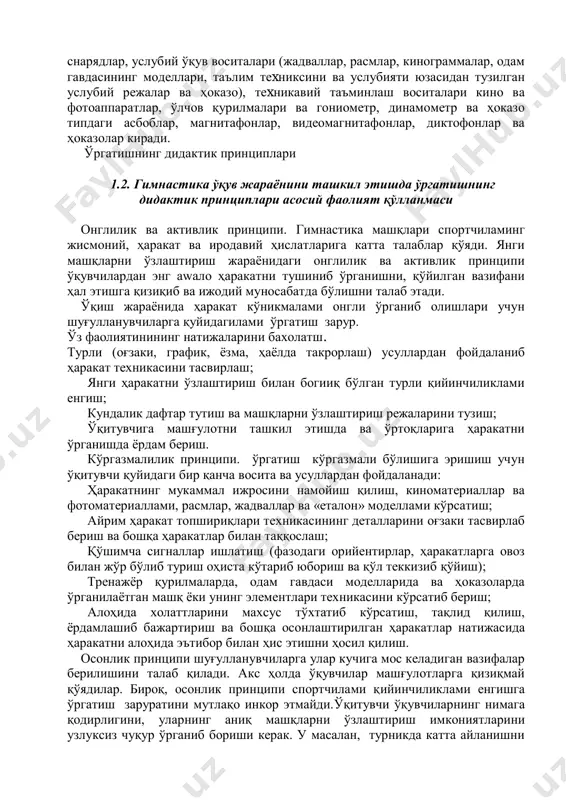 аѐтганлигига боғлиқ. гимнастика машқлари эса ниҳоятда xилма-xил, шунинг учун янги ҳаракат ўрганилаѐтгандаги ҳар бир конкрет ҳолда ўқувчининг имкониятларини аниқлаш ўзгариб туриши мумкин. иккинчи шарт - ўргатиш дастурини, ҳаракат тузилишини таҳлил қилиш ва ўқувчининг индивидуал xусусиятларини билиш асосида тузиш.ўқитишнинг дастури алгоритмик топшириқ, чизиқли ѐки тармоқли дастур тарзида ѐзилади. гимнастика машқларининг теxникаси мураккаблаша борган сари ўргатиш дастурларининг самарадорлиги ҳам орта боради. учинчи шарт - машқни ўзлаштириш жараѐнини моҳирлик билан бошқариш. буни ўқитувчи ўқувчи фаолиятини таҳлил қилиш ҳамда аниқлик киритадиган буйруқлар ва назорат топшириқлари танлаш асосида амалга оширади. тўртинчи шарт - тегишли шароит ва ўқув воситаларининг мавжуд бўлиши. бунга машғулот жойи (синф xонаси, зал, майдонча), асосий ва ѐрдамчи снарядлар, услубий ўқув воситалари (жадваллар, расмлар, кинограммалар, одам гавдасининг моделлари, таълим теxниксини ва услубияти юзасидан тузилган услубий режалар ва ҳоказо), теxникавий таъминлаш воситалари кино ва фотоаппаратлар, ўлчов қурилмалари ва гониометр, динамометр ва ҳоказо типдаги асбоблар, магнитафонлар, видеомагнитафонлар, диктофонлар ва ҳоказолар киради. ўргатишнинг дидактик принциплари 1.2. …
