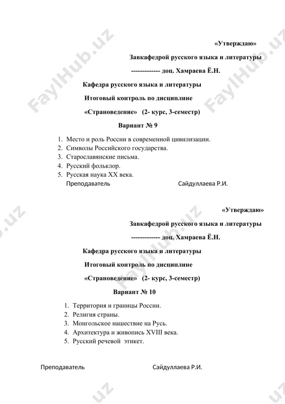 «утверждаю» завкафедрой русского языка и литературы ------------- доц. хамраева ё.н. кафедра русского языка и литературы итоговый контроль по дисциплине «страноведение» (2- курс, 3-семестр) вариант № 21 1. «страноведение» как учебная дисциплина. 2. символика россии. 3. образование и живопись xvii века. 4. традиции и обычаи народов узбекистана. 5. искусство россии хх века. преподаватель сайдуллаева р.и. «утверждаю» завкафедрой русского языка и литературы ------------- доц. хамраева ё.н. кафедра русского языка и литературы итоговый контроль по дисциплине «страноведение» (2- курс, 3-семестр) вариант № 22 1. социальная структура общества xix века. 2. архитектура хх века. 3. культурные и образовательные отношения между государствами. 4. книгопечатание на руси. 5. литература xix века. преподаватель сайдуллаева р.и. «утверждаю» завкафедрой русского языка и литературы ------------- доц. хамраева ё.н. кафедра русского языка и литературы итоговый контроль по дисциплине «страноведение» (2- курс, 3-семестр) вариант № 23 1. культура дворянства xviii века. 2. население. диалекты русского языка. 3. факторы развития культуры россии xix …