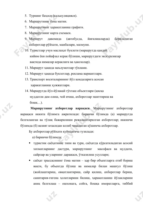 ийлиги ________________________ тушлик вақти ва жойи ___________________________________ бўш вақт ______________________________________________ охирги кун: нонушта (тушлик, кечки овқат) вақти ва жойи________________ меҳмонхонадан чиқиш вақти (аэропортга, автовокзалга, темирйўл вокзалига) _____________________________________ авиарейс, поезд номери ва кетиш маршрутининг номи ________ учиш, поездга ёки автобусга ўтириш ва жўнаб кетиш вақти ____ манзилга бориб етиш вақти _______________________________ маршрутда ҳаракатланиш дастурига қўшимча маълумотлар маршрут муддатлари «__» ___2009 йилдан «__» ___2009 гача. туристларнинг қайси мамлакатдан келиши ва қайси мамлакатга етиб келиши (мамлакат, штат, вилоят, туман, хўжалик, қишлоқ, транзит пунктлар шаҳарлар) __________________________________ маршрутда хизмат қиладиган транспорт хиллари ____________ яшаш жойларининг тавсифлари (жойлаштириш даражалари, комфорт, номердаги шароитлар, бассейн, пляж, ўйин майдонлари, парк ва бошқ…..)_____________________________________________ овқатланиш шароитларининг тавсифлари ___________________ овқатланиш жойи, нонушта, ярим пансион, тўлиқ пансион, қисман, швед столи, спиртли ва бошқа ичимликлар ва бошқ)___________ экскурсия хизматлари, транспорт хиллари, экскурсия мавзулари, давомийлиги, шароитлари, экскурсиядаги «алоҳида» шароитлар __________________________________________________ трансфер (кўчириш, кузатиш шароитлари, жойи, вақти, транспорт хиллари) __________________________________________ маршрут баҳосига киритилмаган қўшимча хизматлар ва …