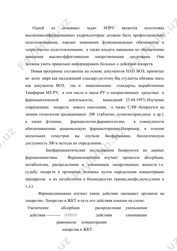 аратов и их метаболитов в биожидкостях (крови,лимфе,моче,слюне и т.д.). фармакодинамика изучает какое действие оказывает организм на лекарство. лекарство в жкт и путь его действия показан на схеме: увеличение абсорбция распределение уменьшение действия ---------- /////////// действия элиминация равновесие концентрации лекарства в жкт. всасывание, распределение и выведение препаратов из организма является взаимосвязанными процессами, протекающими во времени. при однократном введении в организм больного лв в виде лф в крови и тканях создается определенная его концентрация, изменяющаяся во времени в зависимости от всасывания, распределения биотрансформации (метаболизма) и элиминации (выделения), что обусловлено длительностью пребывания лв в организме и зависит от периода его биологического полураспада. сколько % удалилось из биологических систем организма, оно разное (в среднем 3-6ч) поэтому требуется многократное введение лв в течение суток. в связи с этим применяются препараты пролонгированного действия, которые освобождают дозу лв непрерывно в течение определенного периода, тем самым сохраняют оптимальный уровень его в организме и устраняют излишнее повышение и понижение …