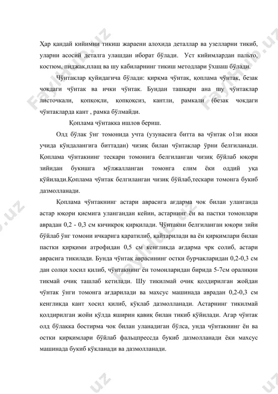 арисидан бўйламалар қўйилади. қоплама чўнтакни елимлаб ёпиштириш учун махсус машинада чўнтакнинг тескарисидан унинг букилган зийларига кенглиги 0,3-0,4 см бўлган елим пленка зий четига 0,1 см етказмай қўйилади. олд бўлак ўнги томонга белгиланган чизиқ бўйлаб чўнтак қўйилади, чўнтакни қайириб, унинг астарининг уч томони олд бўлакка бостириб тикилади.чўнтакнинг оғиз учлари учтадан қайтма бахяқатор юритиб пухталанади. чўнтак олд бўлакка пресслаб ёпиштирилади. ёқага ишлов бериш. кийимнинг нимага мўлжалланганига ва фасонига қараб ҳар хил конструкцияли ёқалар бўлади. улаш усуллари бўйича остки ёқа тайёрлаб олинади. остки ёқа қисмлари бир-бирига ёқа кўтармасига тўғрилаб уланади. бунда чоклар кенглиги 0,5-0,7 см, ўрта чокнинг кенглиги эса 1 см бўлади. кўтармаси алохида бичилган ёқаларда остки ёқа қисмлари улаб бўлингандан кейин ёқа кўтармаси уланади. чокларни прессда ёриб дазмоллаш билан бир вақтда умуман остки қа дазмолланади ёки чокларни ёриб машинада иккала томонида биттадан иккита тўғри бахяқатор юритиб ёрма чок хосил қилинади. остки ёқа билан ёқа қотирмаси елимлаб ёпиштириш усулида уланаётган бўлса, пресснинг остки …