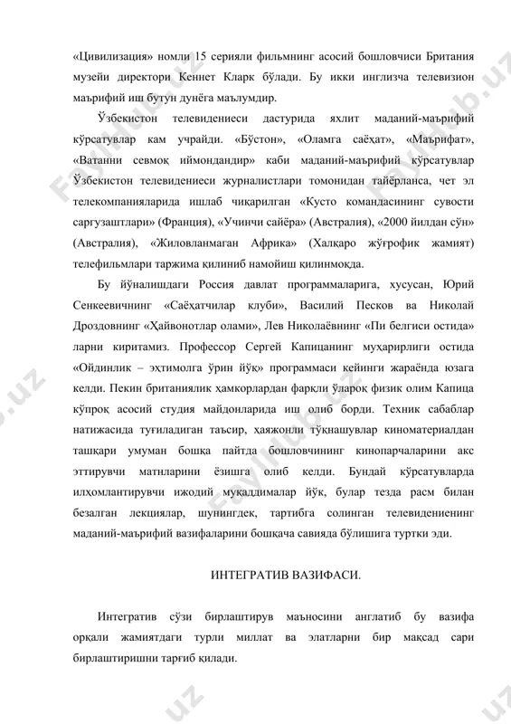 нинг ҳеч бири четда қолмаслиги учун аҳамият берилади. миллий ва диний хусусиятлардан ташқари одамларнинг ижтимоий-психологик, ёшидаги тафовутларга қараб ижтимоийликка эътибор берадилар. бундан ташқари телевизион каналлар ҳар бир томошабиннинг дунёдаги барча янгиликлардан хабардор бўлишдек эҳтиёжларни, уларнинг муайян гуруҳини, аниқ кизиқишларини ҳисобга олган ҳолда қондиришади. интегратив вазифа эфирга узатиладиган телевизион публицистик, спорт, санъат, кўнгил очар кўрсатувларда ўз ифодасини топмокда. у гўё телевидениенинг бошқа (ахборот, маданий-маърифий, ташкилотчилик, маънавий ва ҳоказолар) вазифаларини ўзига умумлаштириб, қамраб олади. журналист учун телевидениенинг интегратив вазифасини таъмин этишда, аввало лозим белги сифатида мавзуга, телевизиор олдидаги ҳар бир инсонга ғамҳўрлик тариқасида жамият талабларидан келиб чиққан ҳолда ёндашиш талаб қилинади. илгари кенг томир ёйган ватандошларни жипслаштириш йўлида жаҳондаги бошқа миллатлар билан таққослаштириш ҳолати (албатта кўрсатувларда) ўтиб кетди; «биз» ва «улар» ваҳоланки «бизда» ғоявий юксакликлар талқин қилинса, «уларда» айнан салбий сифатлар кўрсатилар эди. ғоявий курашга олиб борувчи бу йўлни даф этиш учун 1986-87 йиллар собиқ совет иттифоқи, ақш, буюк британия, япония каби …