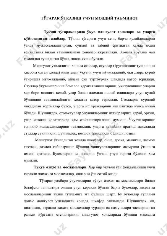 ар турлари ва намуналари тасвирланган рангли кўргазма стендларнинг машғулот хоналарида бўлиши мақсадга мувофиқдир. тўгарак раҳбари машғулотларда фойдаланиладиган керакли адабиётлар, кўргазмалар, намуналар, нусхалар ва хоказолар билан бир қаторда бир нечта ортиқча тўқув жиҳоз ва мосламалари, тўқув иплари билан таъминланган бўлиши керак. булар зарур вақтларда тўгарак аъзолари фойдаланишларини таъминлаш учун сақланади. пилтакаш асосий қўлда тўқув жиҳози ҳисобланиб, у ёғочдан, суякдан, пластмассадан, пўлатдан ясалади. янги ўрганувчилар учун пўлатдан ясалган пилтакашда фойдаланиш тавсия этилади. пилтакаш учлари хаддан зиёд ўткир учли ёки жуда тўмтоқ бўлмаслигига, сиртининг текис эканлигига аҳамият берган ҳолда уларни сотиб олинади. пилтакашлар йўғон ингичкалигига қараб рақамланади. унинг рақами шу пилтакашнинг диаметрига тенг бўлади, яъни диаметри 2 см бўлган пилтакашнинг рақами иккинчи ва ҳоказо бўлади. пилтакашлар доимо ипнинг йўғонлигига мослаб танланади. шунингдек, тўқиладиган чок турининг хусусиятлари ҳам ҳисобга олиниши лозим. тўгарак аъзолари турли рақамли, турлича шаклли пилтакашлар сотиб олмоқлари лозим. уларнинг ҳар биридан керакли ўринларда фойдаланадилар. оддий, зич, текис тўқима тўқиш учун бир …