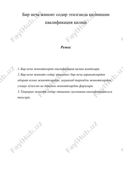бир неча жиноят содир этилганда қилмишни квалификация қилиш — DOC