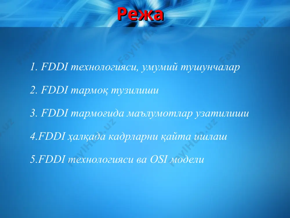ва зарурий реконфигурация ўтказилишига асосий эътибор қаратилади. fddi тармоғи элементларнинг якка раддияларида ишлаш қобилиятини тўлиқ тиклай олади. кўп маротабали раддияларда тармоқ бир нечта боғланмаган тармоқларга ажралиб қолади. fddi тармоқларида халқалар маълумотларни узатиш ажратиладиган мухити сифатида қаралади. 10 - 17 4.fddi ҳалқада кадрларни қайта ишлаш fddi ҳалқада кадрларни узатиш маркер (токен) усулида амалга оширилади (5.4, а-расм). станция ўзидан одинги станциядан махсус кадр – токенни олгандан сўнг ўз кадрларини узатишни бошлайди (5.4, б-расм). узатиш вақти токенни ушлаб туриш вақтига боғлиқ. тармоқдаги хар бир станция қўшни узатган кадр адресини тахлил қилади ва манзил бошқа бўлса, уни кейинги станцияга узатади (5.4, в-расм). агар манзил мос келса, бу кадр шу станцияда қайта ишланади ва кейингистанцияга узатилади (5.4, г-расм). белгиланган манзилдан чиққан кадр халқани тўлиқ айланиб чиқади ва манба станция келади. у ерда бу кадр йўқ қилинади (5.4, д-расм). 13 - 17 5.4-расм. fddi ҳалқа станцияларида кадрларни қайта ишлаш узатиш муҳитига кириш fddi тармогида умумий узатиш …