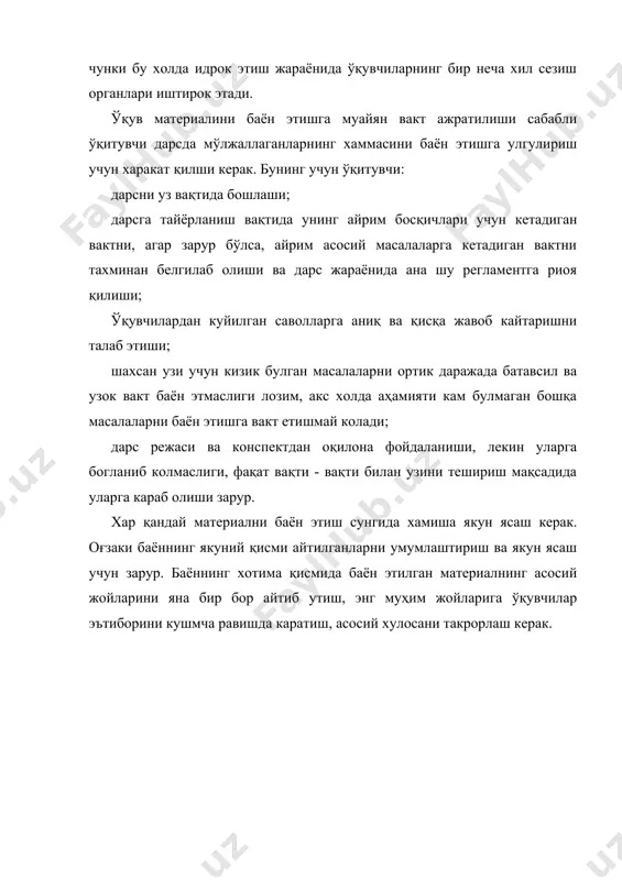 ланиши, лекин уларга богланиб колмаслиги, фақат вақти - вақти билан узини тешириш мақсадида уларга караб олиши зарур. хар қандай материални баён этиш сунгида хамиша якун ясаш керак. оғзаки баённинг якуний қисми айтилганларни умумлаштириш ва якун ясаш учун зарур. баённинг хотима қисмида баён этилган материалнинг асосий жойларини яна бир бор айтиб утиш, энг муҳим жойларига ўқувчилар эътиборини кушмча равишда каратиш, асосий хулосани такрорлаш керак. адабиётлар 1. и. а. каримов. «баркамол авлод орзуси». т. 1999 й. 2. и. а. каримов. «баркамол авлод узбекистон тараккиётининг пойдевори». т. 1997 й. 3. в. а. скакун. «ишлаб чиқариш таълими устози учун кулланма». тошкент «ўқитувчи» 1992 й. 4. р. х. джураев. «теория и практика интенсификации профессиональной подгогтовки учащихся профтехучилиҳ». тошкент. «фан» 1992 й. 5. с. а. акмалова. «таълим назарияси дидактика масалалари бўйича ўқув кулланма». наманган 1993 й. 6. к. ж. мирсаидов. «махсус фанларни ўқитиш ва ишлаб чиқариш таълими». тошкент «ўқитувчи» 1996 й.