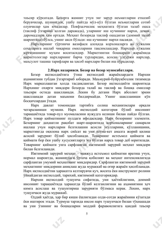 иқаришдаги ўзгаришлардан ҳам дарак беради. масалан, ёнғин чиқиши натижасида кўп заводлар тўхтаб қолди, дейлик у ҳолда ишлаб чиқариш камайиб кетади. ушбу ҳол уларнинг нархини ошишига олиб келади, бу ўз навбатида пояфзал фабрикалари эгалари учун пояфзалларни илгариги миқдорда тайёрлашни бефойда қилиб қўйиши мумкин. талаб илгаридек қолганда пояфзал ишлаб чиқаришни қисқартириш ва сотувчилар учун уларга баландроқ чакана нархлар белгилаш имконини яратади. товарнинг ошган нархи уни истеъмол қилишни қисқартиришдан дарак беради. чарм ишлаб чиқаришни қисқартириш ҳақидаги хабар шу тариқа пояфзал истеъмолчисига етиб боради. аммо унинг учун пояфзал нархи нима сабабдан ошганлиги муҳим эмас. у сабабларидан қатъий назар товар нархи ошганлигига бир хилда қарайди. нархларнинг бошқа муҳим вазифаси - ишлаб чиқарувчилар ва истеъмолчини рағбатлантиришдир. нархларнинг ўзгариши ишлаб чиқарувчиларни ҳам, истеъмолчини ҳам чорасини кўришга, айни вақтда бундай чора имконият яратишга ундайди. бизнинг мисолимизда пояфзалга талабнинг ортиши уларни ишлаб чиқаришни кўпайтиришга рағбатлантиради. лекин бу хомашё материалларини, хуллас, ишлаб чиқаришни кенгайтириш учун зарур ҳамма нарсаларни харид қилиш, …
