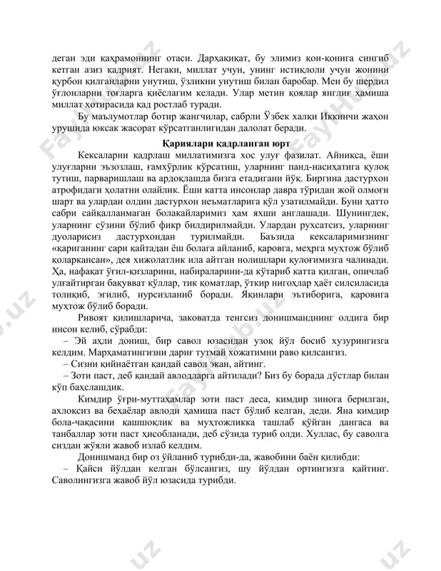 ватан янглиғ тенгсиз масканнинг ҳар осуда лаҳзасини нафақат олмос билаклар, нуронийларнинг нурли дуолари ҳам асраб туради. хотира ва қадрлаш куни авлод-аждодларимизнинг сўнги манзили бўлган қабристонларни обод қилиш йўлидаги саъй-ҳаракатлар билан ҳам эътиборга моликдир. турли сабаблар ила яқинларининг қабрини зиёрат қилишга имкон тополмаганлар учун-да, муҳим фурсатдир, бу сана. шу кун қабристонларни обод қилиш, кўкаламзорлаштириш асносида, ўтганлар хотираси ёдга олинади. хотира азиз, қадр муқаддас, деганларидек, бундай улуғ кунлар муаззам қадриятлар бардавомлигидан далолат. хотира ва қадрлашнинг истиқлол авлодлари учун муҳим жиҳатларидан яна бири, мустақиллигимизни асраш йўлида жон фидо этган шерюрак ўғлонларимиз жасорати, тарих зарварақларига муҳрланган азиз номлари мангуликка дахлдор эканидан бонг уриб туради. сариосиё ва узун туманларида халқаро террорчиларга қарши олиб борилган ҳарбий харакатлар, бўстонлиқ, янгиобод, боткен, андижон воқеалари, уларда мустақиллигимиз ва тинчлигимизни асраш йўлида мардларча ҳалок бўлган ботир ўғлонлар хотираси унутилмасдир. улуғбек, алишер, баҳром, бобур, нариман, дониёр, эломон, сайёр, юнусжон, шермуҳаммад, исматулло, маҳмуджон... иккинчи жаҳон уруши муҳорабасида иштирок этган неча минглаб ватандошларимиз …