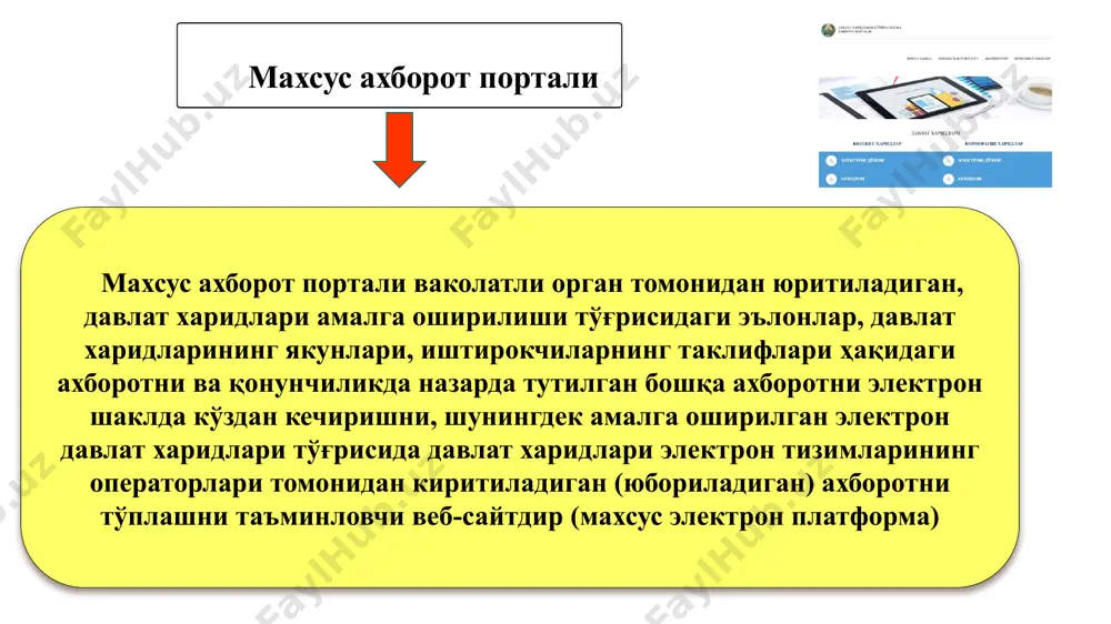 кцияга ёки моделга, у мансуб бўлган муайян манбага ёки ишлаб чиқарувчига, эксклюзив ваколатли ҳуқуққа доир талаблар ёки ҳаволалар киритилмаслиги керак, бундан товарларнинг (ишларнинг, хизматларнинг) давлат хариди хусусиятларини таърифлашнинг бошқа етарлича аниқ усули мавжуд бўлмаган ҳоллар мустасно 11 товарларнинг (ишларнинг, хизматларнинг) давлат хариди тавсифи товарларнинг сони; товарларни етказиб бериш, ишларни бажариш ёки хизматлар кўрсатишнинг мақбул ёки талаб этиладиган муддатлари, агар улар мавжуд бўлса товарлар етказиб берилиши лозим бўлган ёки ишлар бажарилиши, хизматлар кўрсатилиши керак бўлган жой бажарилиши (кўрсатилиши) керак бўлган ишлар (хизматлар) харид қилиш ҳужжатларида харид қилинадиган товарларнинг (ишларнинг, хизматларнинг) давлат буюртмачиси томонидан белгиланган талабларга мувофиқлигини аниқлаш имконини берадиган кўрсаткичлар бўлиши керак. бунда шундай кўрсаткичларнинг энг кўп ва (ёки) энг кам қийматлари, шунингдек ўзгартирилиши мумкин бўлмаган кўрсаткичларнинг қийматлари кўрсатилади 12 харид қилиш ҳужжатларига товарни ишлаб чиқарувчига, иштирокчига нисбатан давлат харидларининг асосий принципларига зид бўлган, ошириб юборилган талабларни, шу жумладан иштирокчининг малакасига нисбатан ошириб юборилган талабни (шу жумладан товарнинг, ишнинг ёки хизматнинг …