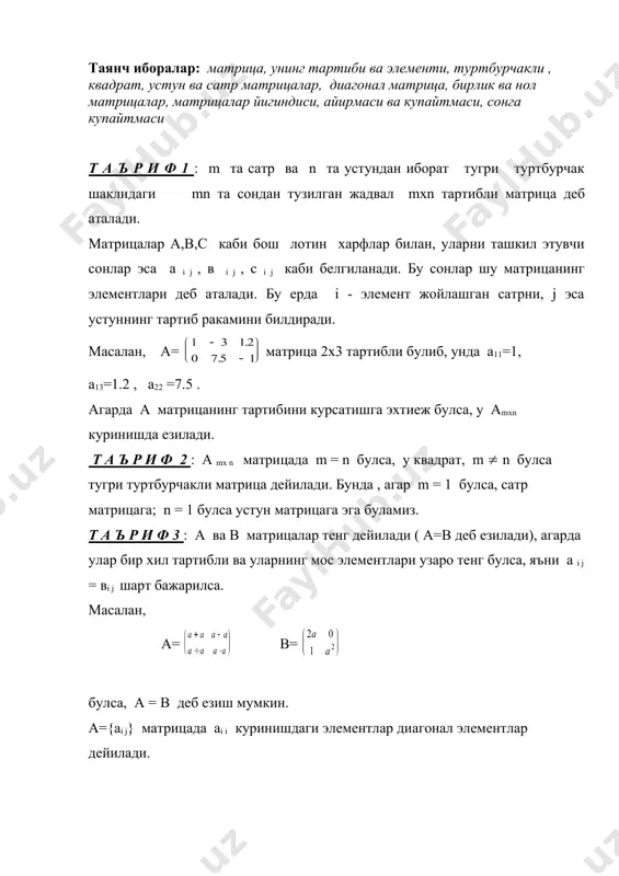 , е2 = , е3 = embed equation.2 embed equation.2 бирлик матрицалардир. т а ъ р и ф 5 : барча элементлари нолга тенг (аі ј =0) булган матрица нол матрица дейилади ва 0 каби белгиланади. масалан, embed equation.2 , , , (0 0 0 0) нол матрицалар булади. т а ъ р и ф 6 : бир хил m х n тартибли а ва в матрицалар йигиндиси еки айирмаси деб шундай m х n тартибли с матрицага айтиладики, унинг элементлари сi j = а i j ± в i j каби аникланади. масалан, 5 3 -1 1 0 1 а = в = 0 7 2 2 -3 4 матрицалар учун 5 + 1 3+0 -1+1 6 3 0 а + в = = 0 + 2 7+(-3) 2+4 2 4 6 5 - 1 3-0 -1-1 4 3 -2 а - в = = 0 - 2 7-(-3) …