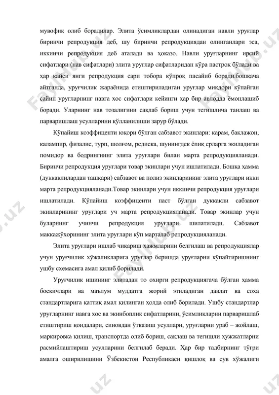 кировка қилиш, транспортда олиб бориш, сақлаш ва тегишли ҳужжатларни расмийлаштириш усул​ларини белгилаб беради. ҳар бир тадбирнинг тўғри амалга оширили​шини ўзбекистон республикаси қишлоқ ва сув хўжалиги вазирлиги қошида уруғликларни сертификатлаш ва уларнинг сифатини назорат қилиш давлат маркази ва унинг жойлардаги бўлинмалари назорат қилиб боради. уруғчилик тизими. сабзавот экинлари билан олиб бориладиган селекция- уруғчилик ишининг ягона давлат тизими давлатга қарашли илмий-текшириш муассасаларини, хўжаликларни ва турли мулкчилик шаклидаги корхоналарни бирлаштиради. бу тизим қуйидаги бугин​ларни ўз ичига олади. илмий- текшириш муассасалари тармоғи - янги навлар яра​тади, ўзида бўлган навларнинг элита уруғини етиштиради ва буларни «узнавуруғсабзавот» республика бирлашмасига етказиб беради, экин​боплик сифатлари ва ҳосилдорлиги юқори бўлган навли уруғлар етиштириш усул амалларини ишлаб чиқади. ўзбекистон сабзавот-по​лиз экинлари ва картошкачилик илмий –текшириш институти билан ўзбекистон ўсимликшунослик илмий- текшириш институти, шунин​гдек тошкент давлат аграр университети ҳамда самарқанд қишлоқ хўжалик институти бу соҳада катта ишларни олиб бормоқдалар. қишлоқ хўжалик экинлари навларини синаш бўйича дав​лат комиссияси ўзбекистон рспубликаси қишлоқ ва …
