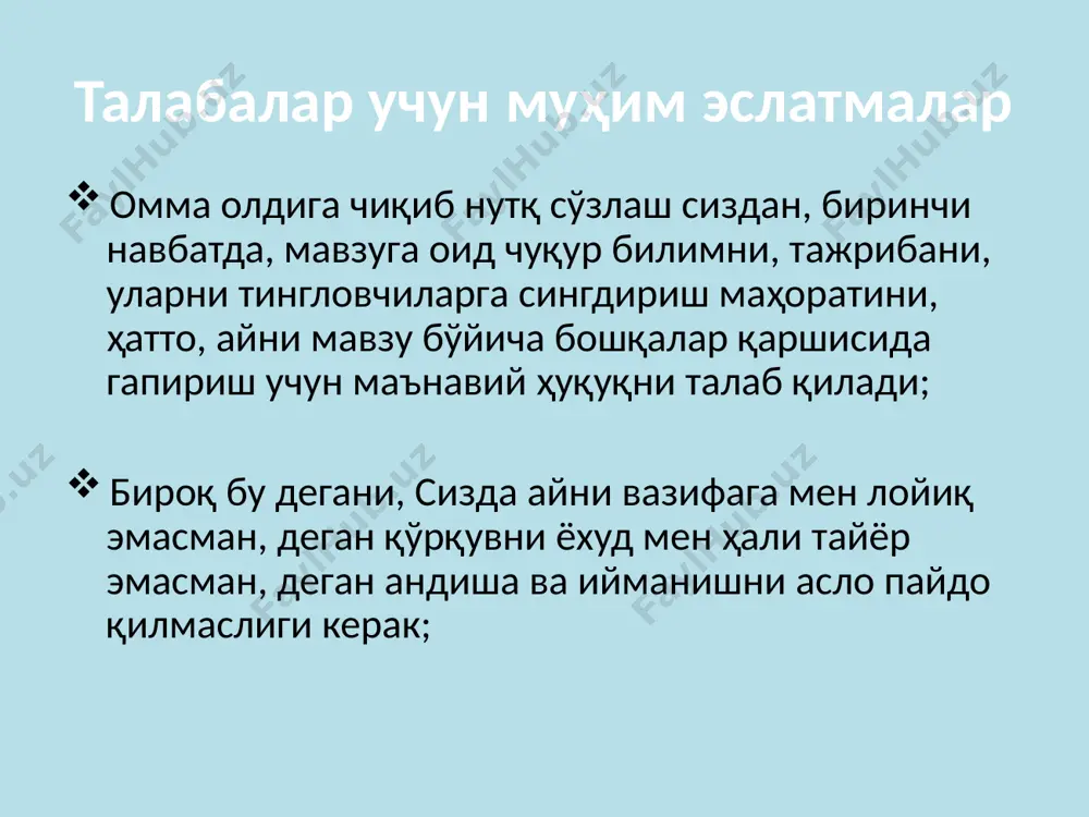 вақтни ҳисобга олиш. 2. нутқнинг мақсади ва асосий ғоясини белгилаб олиш. 3. aудиторияни эътиборга олиш. 4. нутқ сўзлашни машқ қилиш. 5. нима кийишни олдиндан режалаштириш. омма олдидаги нутқнинг таъсирини пасайтирадиган қусурлар нотиқнинг ўзини истиҳоласиз реклама қилишга уриниши. нутқ қисмларининг ўзаро боғланмаслиги. нутқнинг ташкилий зерикарлилиги. тингловчилар қаршисида сунъий илҳом ва жўшқинликни яратишга беҳуда уриниш. талаба ён дафтарига “кишининг гўзаллиги либосида эмас, балки тилида”. “нутқнинг асосий баҳоси – унинг аниқлигида”. аристотель “ёмон сўзки келиб жонға урғай, ки жондин ҳам ўтиб, имонға урғай”. алишер навоий “ноаниқликка кўпинча ортиқча гапириш ҳам, керагидан кам гапириш ҳам сабаб бўлади”. даламбер “пётр тўғрисидаги павелнинг гаплари пётрга қараганда ҳам павелнинг кимлигини кўпроқ аён қилади”. бенедикт сипиноза талаба ён дафтарига “жуда ҳам кўп такрорланаверганидан, тўғри фикр ҳам ўз кучини йўқотади”. андре моруа “менинг сиёсатчи бўлишимни табиатнинг ўзи белгилаб берган. гап шундаки, мен биринчи апрелда туғилганман...” бисмарк “паузани ўйна. шунақа ўйнагинки, ҳар дақиқада йўталиб турадиган туберкулёз одам, сенинг маҳоратингни кўриб, …