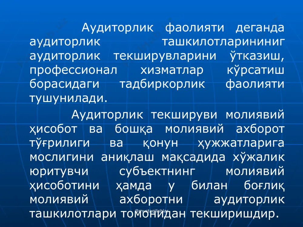 нг хавфсизлик тизимини таъминлаш мақсадида олиб борилади. банк фаолиятида омонатчилар манфаатларини ҳимоя қилиш ва аниқ натижаларга эришиш мақсадида ички назорат тизими жорий этилади. ички назорат тизими банкнинг иш режаси, усули ва жараёнлари, фойданинг кўпайиши ҳамда банк раҳбарияти топшириқларининг аниқ бажарилишини таъминлашни уз ичига олади. ички аудит банк таркибининг ташкилотчилик булинмаси сифатида тан олинган булиб, банк раҳбариятига буйсунади. ички аудитнинг вазифаси - ходимларнинг уз вазифаларини имкон қадар сифатли ва самарали бажаришларига ёрдам беришдир. ички аудитор бухгалтерия маълумотлари тўғрилигини текширади. ички аудиторлар раҳбарият олдида ҳисобот беради ва аудиторлар қумитаси билан тўғри алоқада бўлади. @mustaqilishlar ташқи аудит - юқорида айтиб утганимиздек мустақил аудиторлик фирмаси томонидан амалга оширилади. унинг асосий мақсади молиявий ҳисоботнинг тўғрилигини текшириш ва у бўйича хулоса беришдан иборат. ташқи аудит ички аудит билан узаро алоқада олиб борилади. биринчи ўринда ички назорат фаолияти ва ташкилотчилиги баҳоланади, бунда ички аудитнинг объективлик даражаси, мустақиллиги, бажарилган ишлар ҳажмига эътибор қаратилади. ташқи аудиторлар текширилаётган банкнинг умумий …