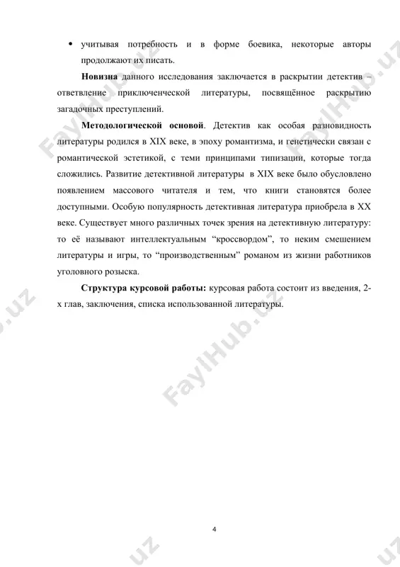 м его этапе строить собственные версии и оценивать известные факты. если произведение изначально описывает все детали происшествия, либо происшествие не содержит в себе ничего необычного, загадочного, то его уже следует относить не к чистому детективу, а к родственным жанрам.[footnoteref:1] [1: е. чертов. слово. образ. смысл. филологический анализ литературного текста. дрофа, 2006] первыми произведениями детективного жанра обычно считаются рассказы эдгара по, написанные в 1840-х, но элементы детектива использовались многими авторами и ранее. например, в романе уильяма годвина (1756 — 1836) «приключения калеба вильямса» (1794) один из центральных героев — сыщик-любитель. большое влияние на развитие детективной литературы также оказали «записки» э. видока, опубликованные в 1828. однако именно эдгар по создал, по словам еремея парнова, первого великого сыщика — сыщика-любителя дюпена из рассказа «убийство на улице морг». дюпен впоследствии породил шерлока холмса и патера брауна (честертон), лекока (габорио) и мистера каффа (уилки коллинз). именно эдгар по ввёл в сюжет детектива идею соперничества в …