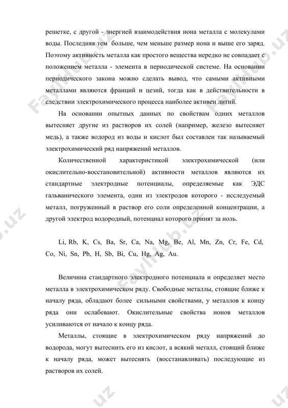 элемента, один из электродов которого - исследуемый металл, погруженный в раствор его соли определенной концентрации, а другой электрод водородный, потенциал которого принят за ноль. li, rb, k, cs, ba, sr, ca, na, mg, be, al, mn, zn, cr, fe, cd, co, ni, sn, pb, h, sb, bi, cu, hg, ag, au. величина стандартного электродного потенциала и определяет место металла в электрохимическом ряду. свободные металлы, стоящие ближе к началу ряда, обладают более сильными свойствами, у металлов к концу ряда они ослабевают. окислительные свойства ионов металлов усиливаются от начало к концу ряда. металлы, стоящие в электрохимическом ряду напряжений до водорода, могут вытеснить его из кислот, а всякий металл, стоящий ближе к началу ряда, может вытеснять (восстанавливать) последующие из растворов их солей. зная стандартные электродные потенциалы металлов, можно вычислить электродвижущую силу (э.д.с.) гальванического элемента для этого надо из потенциала электрода, имеющего большую алгебраическую величину, вычесть потенциал электрода, алгебраическая величина которого меньше. например вычисляя …