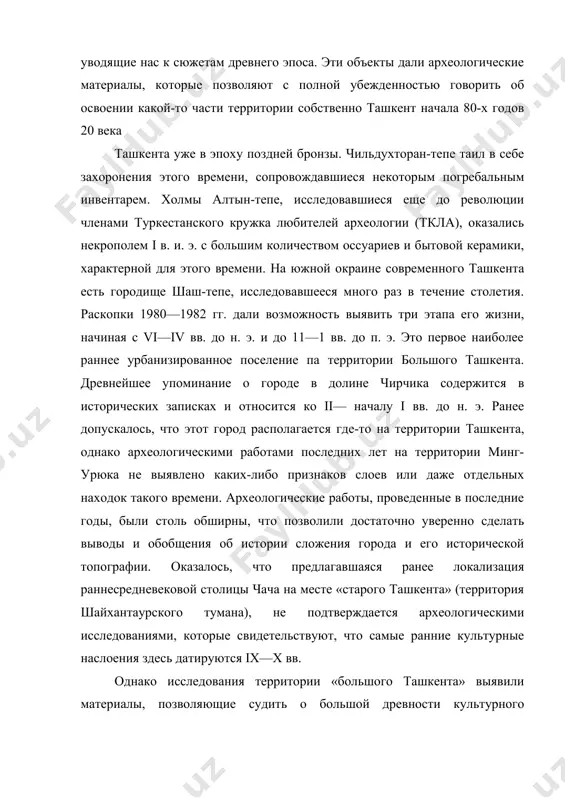ории собственно ташкент начала 80-х годов 20 века ташкента уже в эпоху поздней бронзы. чильдухторан-тепе таил в себе захоронения этого времени, сопровождавшиеся некоторым погребальным инвентарем. холмы алтын-тепе, исследовавшиеся еще до революции членами туркестанского кружка любителей археологии (ткла), оказались некрополем i в. и. э. с большим количеством оссуариев и бытовой керамики, характерной для этого времени. на южной окраине современного ташкента есть городище шаш-тепе, исследовавшееся много раз в течение столетия. раскопки 1980—1982 гг. дали возможность выявить три этапа его жизни, начиная с vi—iv вв. до н. э. и до 11—1 вв. до п. э. это первое наиболее раннее урбанизированное поселение па территории большого ташкента. древнейшее упоминание о городе в долине чирчика содержится в исторических записках и относится ко ii— началу i вв. до н. э. ранее допускалось, что этот город располагается где-то на территории ташкента, однако археологическими работами последних лет на территории минг-урюка не выявлено каких-либо признаков слоев или даже отдельных находок …