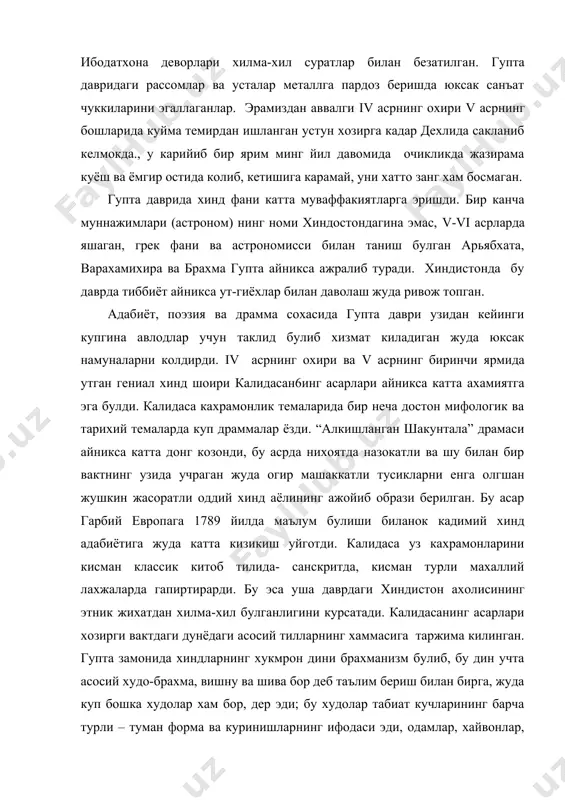 идасанинг асарлари хозирги вактдаги дунёдаги асосий тилларнинг хаммасига таржима килинган. гупта замонида хиндларнинг хукмрон дини брахманизм булиб, бу дин учта асосий худо-брахма, вишну ва шива бор деб таълим бериш билан бирга, жуда куп бошка худолар хам бор, дер эди; бу худолар табиат кучларининг барча турли – туман форма ва куринишларнинг ифодаси эди, одамлар, хайвонлар, усимликлар, хар хил жонсиз нарсалар – санамлар ва хоказо илохийлаштирилар эди. бирок брахманизм билан бир каторда унинг уз ичида бошка бир дин – буддизм хам пайдо булиб, куп тарафдор орттирди (бу дин эр.авв. v асрдаёк пайдо булган эди). бир вактлар буддизм энг кадимги дин булмиш брахманлар динини хатто енгаётгандек хам булиб куринган эди. гупта подшоларининг купи буддизмга хомийлик килди. бирок, пировардида, брахманизм енгиб чикди, лекин шу билан бирга у янги тус – хиндуизм тусини олди. vi – vii асрларда узил – кесил ташкил топган хиндуизм узининг купдан – куп эски мажусий худоларини батамом саклаб колди. лекин …
