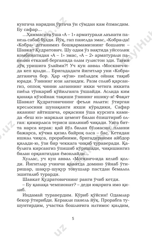 ма деб сайраб қоларкансиз... умуман... сиздақа бригадирдан воз кечиш масаласини ўйлаб кўрамиз... далилларимиз етарли... 8 «москвич» жўнаб кетанидан кейин кўп гапларни айтолмай қолганим ўзимга нашъа қилди. ўз қўлинг билан ёзиб берганингда ҳам бегона плитани бари бир ишлатмасдим. осмон қўлингда бўлса ташлаб юбор! қачонгача қалбакилик қиламиз? қачонгача ёлғон-яшиқ режа бажариб, байроқ оламиз? шу уйда ўзинг яшармидинг, ноинсоф? нега энди ўзингга раво кўрмаган нарсани ўзгаларга раво кўрасан! ол, ўша дардисар бригадирлигингни! фақат... бир жиҳатдан «кобра»нинг гапи рост: бригададаги монтажчилар «носвой пули» олса, кўраман томошани! мана, бугун... ҳозир... ана, бетон қоришмаси сачрайвериб, шимининг почаси қатирмоч бўлиб кетган сафар ака айиқдек лапанглаб келяпти. – нима бу? – деди чангалидаги уч сўмлик, беш сўмлик пулларни кўрсатиб. ҳазилга олдим. – пул шекилли, сафар ака... – тўғри, пулга ўхшайди, аммо-лекин пулмас, ма, тўйингга ишлат! – у кўкимтир пулларни силтаб, улоқтириб юборди. уч сўмлик, беш сўмликлар пирпи- раб, офтобда қизиб ётган қум аралаш тупроқ устига сочилиб кетди. – …