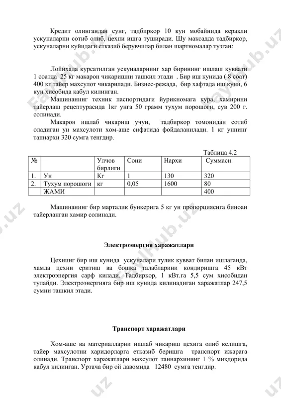 ехни еритиш ва бошка талабларини кондиришга 45 квт электроэнергия сарф килади. тадбиркор, 1 квт.га 5,5 сум хисобидан тулайди. электроэнергияга бир иш кунида килинадиган харажатлар 247,5 сумни ташкил этади. транспорт харажатлари хом-аше ва материалларни ишлаб чикариш цехига олиб келишга, тайер махсулотни харидорларга етказиб беришга транспорт ижарага олинади. транспорт харажатлари махсулот таннархининг 1 % микдорида кабул килинган. уртача бир ой давомида 12480 сумга тенгдир. 4.1 таблицада 1 кг тайер махсулот ишлаб чикариш харажатлари курсатилган. 1 кг макарон ишлаб чикариш калькуляцияси таблица 4.5 № харажатлар номи умумий микдори (сум) 1. хом-аше ва материаллар 400 5. электроэнергия харажатлари 0,62 6. транспорт харажатлари 1,3 жами 401,92=402 1 ой муддат ичида 9600 кг макарон махсулотлари ишлаб чикарилади.. 1ой ичида режага кура, ишлаб чикариладиган махсулотларнинг таннархи 3859200 сумни ташкил этади. v.солиглар, туловлар ва чегирмалар. узбекистон республикаси “солиг кодекси”га кура, хамда узбекистон республикаси адлия вазирлиги томонидан 9 февраль 1999 йилда руйхатга олинган 625-сонли “юридик шахсни ташкил этмай туриб …