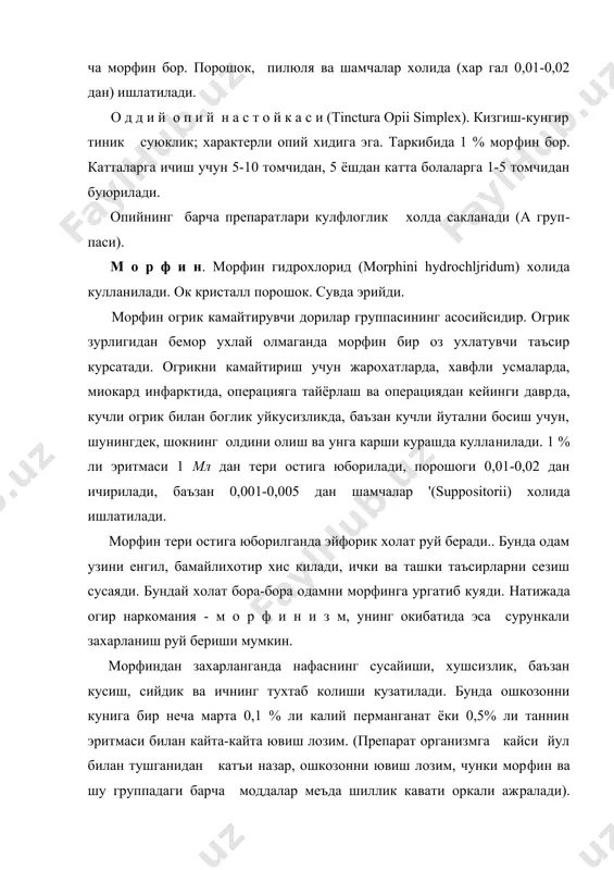 ция килиб, нафас ва юрак-томир системасини кузгатиш лозим; нафас тухтаганда сунъий нафас олдирилади. кулфлоглик холда сакланади (а группа). п р о м е д о л (promedolum). морфин урнини босувчи препарат бу​либ, синтетик йул билан олинади. таъми аччик ок кристалл порошок. препарат эритмалари узок муддатгача бузилмайди. промедол огрик кол​дирадиган, актив препарат булиб, марказий нерв системасига таъсир этишига кура морфинга якин туради. нафас марказининг кузгалувчанли​гиии камайтиради. ухлатадиган таъсир курсатади. акyшерликда тугишни осонлаштириш ва огрикни камайтириш учун кенг кулланилади. бундай препаратнинг 2%- ли эритмаси 1-2 мл дан тери остига юборилади. про​медол узок кулланилганда одам унга урганиб колиши ва кумсаб туриши мумкин. промедол 0,025 дан порошок, таблетка холида ва 1 % ёки 2% ли эрит​маси 1 ,мл дан чикарилади. кулфлоглик холда сакланади (а группа). к о д е и н - (codeinum). опий таркибидаги алкалоидлардан бири. таъ​ми аччик, ок кристалл порошок. эхтиётлик билан саклаш лозим (б груп​па). таъсири жихатидан морфинга якин туради. кодеин …