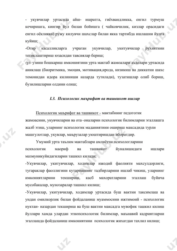 ва бутун маъсулият унинг зиммасига тушади. ривожлантирувчи ва психокоррекцион ишлар психолог томонидан хар-хил шаклларда, вазиятларда ва холатларда ташкил килинади; - бунда амалий психологнинг махсус иши, машгулоти айрим болалар, укувчилар билан алохида утказилиши режалаштирилади. - психологларнинг бошка бир фаолияти махсус равишда амалга оширилиб, укувчилар гурухларига тарбиявий таъсир утказишга йуналтирилган булади, - бу каби ишларни ота-оналар, педогогик жамоа иштирокида тарбиявий тадбирлар тарзида олиб бориш назарда тутилади, - ривожлантирувчи ва психокоррекцион ишлар дастурини шундай тузиш керакки, унда коррекцон ишга жалб килинувчилар гурухининг кадриятга йуналганлиги, этнопсихологик ва этномаданият хусусиятлари уз аксини топсин. коррекцион ишлар маълум тартибда, илмий танлов асосида, муайян сеанс буйича утказилиши шарт. · бунда эмоционал зурикишга учраган шахс миллати, ёши, жинси, индивидуал типологик хусусияти, таъсирланиш даражаси хисобга олиниши керак. · тузатиш ишлари машгулот, фаолият, касб хусусиятига мос, мутаносиб булиши таъсир утказиш самарадорлигини оширади. унда япон услубларини куллаш хам зарур маълумотлар туплаш ва тангликни йукотиш имкониятини яратади. психологик хизматнинг ушбу йуналишида алохида ахамият …