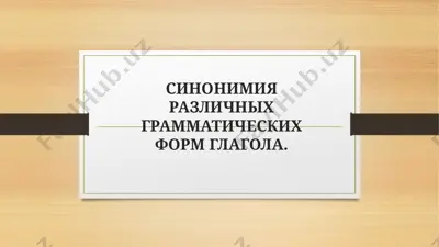 синонимия различных грамматических форм глагола — PPTX