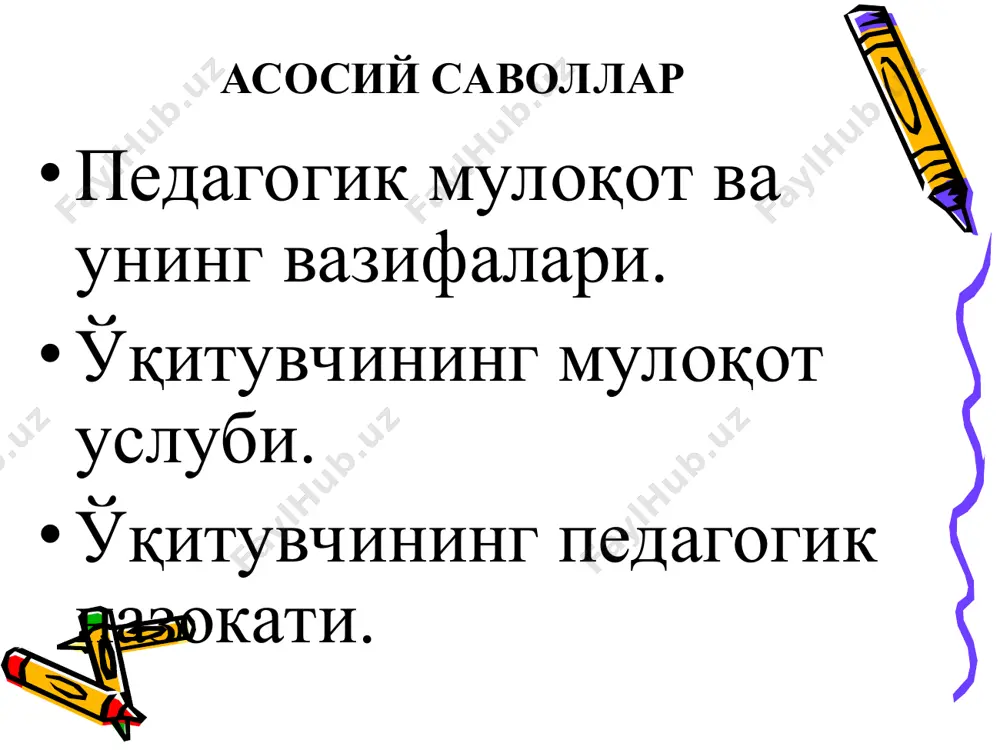 танлашда, яъни бу тарбияланувчи болаларга амалий таъсир кўрсатадиган воситадир. дарс жараёнида педагогик такт ўқитувчи ва ўқувчилар орасидаги келишмовчиликларни таҳлил қилиш шуни кўрсатадики, бўларнинг асосий сабабларидан бири – уларни ташқи кўринишига, аклига, қобилиятларига қўпол ҳолда танбех беришда кўринади. педагогга тегишли маслаҳатлар: ўқувчиларга самарали таъсир кўрсатиш учун ўқитувчи уз шахсини тўғри баҳолай олиши керак. ўқитувчи ва ўқувчи орасидаги муносабатлар, ўзаро ҳурмат, ўқувчи ва педагог шахсини мустахкамлаш асосида курилмоги керак. 4. педагогга ўз мавқеини мустахкамлаш учун шароит яратиш ҳам керак бўлади, .яъни ўқувчи шахсининг кучли томонларини, қизиқишларини, ишбилармонлиги, билимдонлиги, дунёқараши кенглиги ва х.қ ларни бўрттирмасдан кўрсата билиш ҳам керак. 5. болалардаги озгина ютуқ олдинга силжишни пайкаган ҳолда макташ керак бўлади. бир ўқувчини мақтаган ҳолда, тенбеҳ бериладиган бўлса алоҳида айтиш лозим. иш жараёнида кўзда тутилган силжиш амалга ошмаётган тақдирда ҳам ўқувчилардан шикоят қилавермаслик керак. ўқувчилар билан бўлган мулоқотда шуни эсда тутмоқ лозимки ҳамкасабаларининг обрўйини қадрлаш керак бўлади. мустақил иш топшириқлари ўқитувчи нутқининг шаклларини ўрганиб …