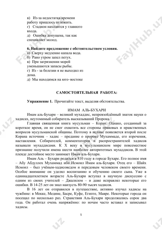 ыло 18 лет. все его труды написаны на арабском языке и хранятся в разных библиотеках мира. аль-бухари любил повторять слова пророка: «умерший человек останется жить среди людей только в том случае, если он оставит после себя науку, которой они воспользуются». его книга «сборник достоверных хадисов» признана мусульмански-ми богословами второй книгой после корана. она включает в себя около 7 300 хадисов. из них одна треть записана по высказываниям ойши-она, любимой жены пророка. на написание этого труда имам аль-бухари потратил 16 лет. знатоки хадисов дали труду высокую оценку, отметив его уникальность. в 58 лет он решил вернуться в бухару. однако из-за неприязни эмира он вынужден был оставить родной город и отправиться в самарканд. он остановился близ самарканда в селении хартанг, где в 870 году и кончил свой земной путь. только независимость во всём величии открыла для нас имя и благородные дела имам аль-бухари. в 1998 году по инициативе юнеско в самарканде праздновалось …