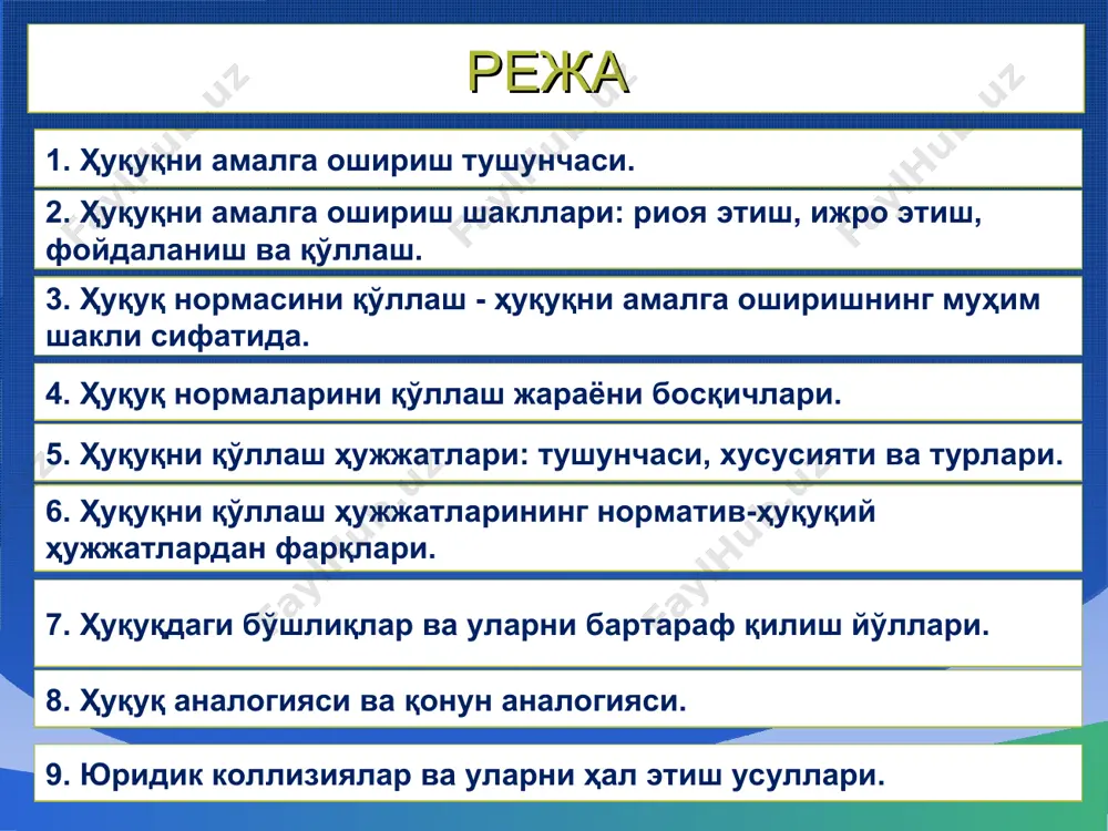 оқибатлар субъектив ҳуқуқ ва юридик мажбуриятлар орқали амалга оширилади индивидуал юридик қарор чиқариш билан якунланади принциплари ҳуқуқни қўллаш фактик ҳолатлар ҳуқуқбузарлик содир этган шахс ҳуқуқбузарлик содир этилган жой ва вақт содир этиш усуллари ва зарарли оқибатлари битимни тузиш ҳолатлари (фуқаролик ҳуқуқида) «меҳнат низолари» тушунчаси ва иштирокчилари ваколатли органлар ва мансабдор шахслар томонидан чиқарилади қатъий индивидуаллашган бўлиб, улар аниқ шахслар ва ҳодисаларга қаратилади ҳужжатларнинг бажарилиши давлатнинг мажбурлов кучи билан таъминланади ҳуқуқни қўллаш ҳужжатлари бир марта қўлланилади ва у ўз кучини йўқотади ҳуқуқни қўллаш ҳужжатлари хусусиятлари ҳуқуқни қўллаш актларининг турлари парламент актлари; давлат бошлиғи актлари; ижро ҳокимияти органларининг актлари; суд ҳокимияти органларининг актлари; маҳаллий вакиллик ҳокимият (ўзини ўзи бошқариш) органларининг актлари; корхона, ташкилот, муассаса раҳбарларининг актлари. ҳуқуқни қўллаш актига амалий мисол (ташкилот раҳбарининг буйруғи) ҳуқуқни қўллаш актига амалий мисол (ташкилот раҳбарининг буйруғи) ҳуқуқдаги бўшлиқлар ва уларни бартараф қилиш йўллари ҳуқуқ аналогияси ва қонун аналогияси. юридик коллизияларнинг белгилари юридик коллизияларни бартараф этишнинг қуйидаги …