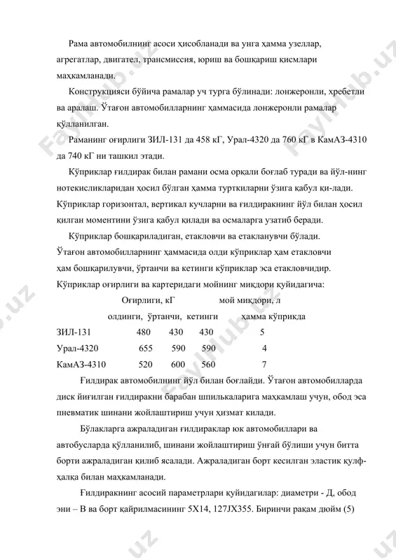 ўртанчи ва кетинги ғилдираклар эса фақат етакловчидир. шиналар ғилдиракнинг йўл нотекисликларидан қабул қилган турткиларни юмшатади ва сўндиради, автомобилнинг юриш равонлигини яхшилайди. шина ғилдирак ободига ўрнатилиб, улар камерали ва камерасиз; юқори ва паст босимли; диагонал ва радиал кордли оддий ҳамда аркали шина, пневмокаток типида бўлади. ўтағон автомобилларда асосан кенг профилли ва арочли шиналар қўлланилади (1-расм). уларнинг маркалари қуйидагича: зил-131 305 – 508; урал-4320 340-508 ва камаз-4310 да 340-508. улардаги босим 0,30 – 0,32 мпа тенг. 1-расм. шиналар профилининг геометрик формалари ва уларнинг излари. а) оддий профилли (н/вқ0,9-1,0); б) кенг профилли (н/вқ0,75-0,85); в) арочли (н/в қ0,4-0,6); г) пневмокаток (н/в қ 0,1-0,4). d–шинанинг ички ва d–ташқи диаметри, мм; в–шинанинг эни, мм; н–профил баландлиги, мм. адабиётлар 1. транспорт воситаларининг тузилиши ва назарияси. э.з файзуллаев таҳрири остида. тошкент.- “zarqalam”, 2005.- 412 б. 2. основў конструкции автомобилей. под ред. проф. иванова а.м. м.: за рулём, 2005.- 375с. 3. устройство многооснўх полноприводнўх колеснўх и бўстроходнўх гусеничнўх машин. …