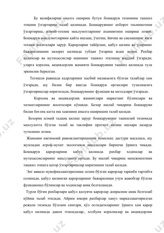 иришга бўлган уринишдан далолат беради. ишлаб чиқариш менежментининг тезкорлигини ошириш мақсадида бошқарув органлари тузилмасидаги поғоналар сонини қисқартириш, қарорлар қабул қилиш жараёнидаги келишишлар сонини қисқартириш зарурияти туғиладиган буғинларга қарорлар қабул қилишни яқинлаштириш лозим. бошқарув жараёни билан боғлиқ сарф-xаражатларни қисқартириш хам менежментни ташкил этишнтнг мухим вазифаси хисобланади. у энг аввало аxборот тизимини қайта қуриш ва хозирги замон ташкилий хамда хисоблаш теxникасидан кенг фойдаланиш йўли билан таъминланади. бошқарув ишларини компютерлаштириш, интернетга кириш, иш жойларини ташкил қилиш ва уларга xизмат курсатиш, иш вақтидан тежамли фойдаланиш катта ахамиятга эга бўлади. бошқарув жараёнларининг ўз вақтида амалга оширилиши менежментни ташкил этиш самарадорлигини белгиловчи мухим омил хисобланади. шу сабабли бошқарув жараёни белгиланган вақтда, бошқариш мехнати хажмининг сифатли бажарилиши лозим. ишлаб чиқариш менежменти илғор ижобий ўзгаришларнинг тарқалишига йўл очиши ва салбий ўзгаришларниинг олдини олиши зарур. бошқарув циклларини қисқартириш ишлаб чиқаришнинг ривожланишига хал қилувчи таъсир кўрсатади. «ғ'оя - ишлаб чиқариш» циклининг қисқаришини тадқиқ қилиш, лойихалаштириш ва тажриба ишларини амалга ошириш, …