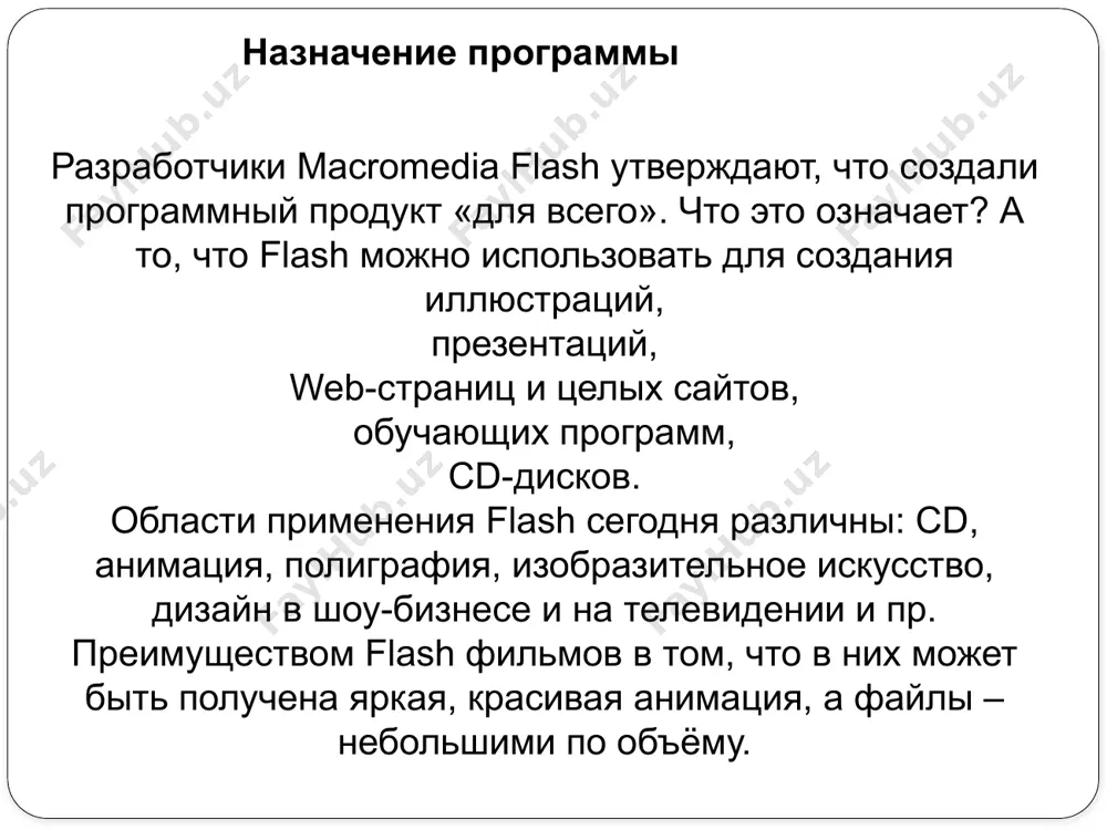 и во многие популярные графические форматы. возможность просмотра flash-фильмов как в автономном режиме, так и посредством web-браузера. наличие инструментов визуальной разработки, избавляющих создателя flash-фильмов от многих рутинных операций, а также от детального изучения технических аспектов реализации flash-технологии. 5 исторические сведения. версии программы первоначально программа называлась splash animator и продавалась малоизвестной фирмой future animation для изготовления мультфильмов на pc - компьютере. она предназначалась для художников - аниматоров и пользовалась ограниченным успехом. в связи с бумом на www-приложения такой гигант, как фирма macromedia, обратила внимание на программу, купив и переименовав во flash. разработчики flash поменяли интерфейс программы для облегчения и автоматизации разработки проекта. причем мультимедийный гигант не только сменил название и интерфейс, но и переориентировал пакет на рынок web-анимации (при этом был предложен и свой, внутренний формат файлов векторной графики “*.swf” , и реализована поддержка для других популярных графических форматов, в том числе и для анимированного gif), и обеспечил пакету хорошую рекламу. …