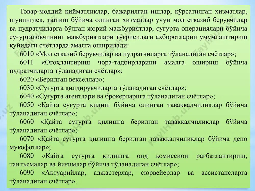 арарининг ҳажми ва бошқалар; қайта суғурталанувчининг суғурта ҳодисасини содир этганликда айбдор учинчи шахслардан зарарни ундириш ҳуқуқидан воз кечган, ёки қайта суғурталанувчининг айби билан учинчи шахсдан суғурта қопламасини ундириш имкониятининг йўқотилиши; қайта суғурталанувчи учинчи жавобгар шахслардан суғурта зарарининг ҳажмини ундирган тақдирда. агар қайта суғурталовчининг маълум бир риск тури бўйича улуши қайта суғурталанувчининг улушидан кўп бўлса, қайта суғурта шартномасида суғурта ҳодисаси юз берганда, қайта суғурталовчининг қайта суғурталанувчининг суғурта ҳодисасини текшириш жараёнида иштирок этиши ва ҳатто суғурта ҳодисасининг қайта суғурталовчи томонидан ўрганилиши белгиланиши мумкин. бундай ҳолларда қайта суғурталовчи суғурта ҳодисасининг юз бериш сабаблари, характери ва суғурта зарари ҳажмини аниқлаш бўйича чора-тадбирларни ўзи амалга оширади. қайта суғурталанувчи томонидан тўғридан тўғри суғурталаш шартномаси асосида тўланадиган суғурта қопламасидаги қайта суғурталовчининг улушини қоплаш билан боғлиқ операциялар 2230 счёт “қайта суғурта қилишга қабул қилинган таваккалчиликлар бўйича суғурта товонлари”да ҳисобга олиб борилади. мазкур счётда ҳисобланган суғурта қопламалари ҳисобга олинади ва у 6050 “қайта суғурта қилиш бўйича олинган таваккалчиликлар бўйича …