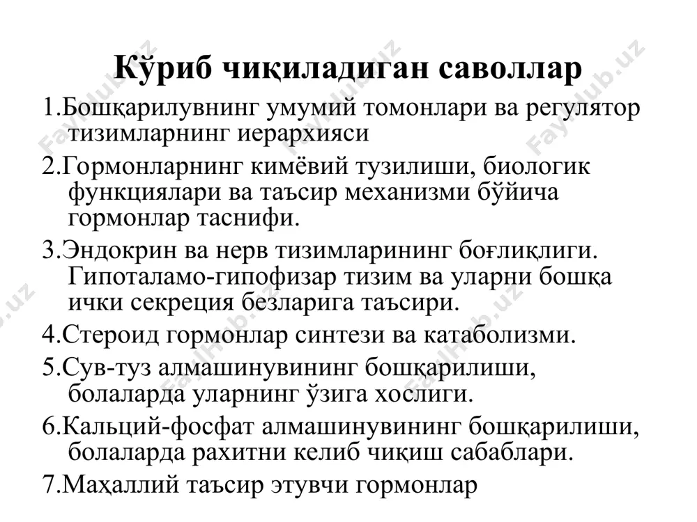 ynthesis from atp хужайра, тўқима ва аъзолар ўртасидаги ўзаро боғланиш 4 асосий бошқарилув орқали амалга оширилади: 1.марказий ва периферик нерв системалари нерв импульслари ва нейромедиаторлар орқали 2.эндокрин системаси эндокрин безлари ва гормонлар орқали 3.паракрин ва аутокрин системалар турли бирикмалар ёрдамида (простагландинлар, ошқозон-ичак йўли гормонлари, гистамин ва бошқалар) 4.иммун системаси специфик оқсиллар орқали (цитокинлар, антителалар) идора этиш системасининг таъсири туфайли организм оптимал режимда ишлайди ва ташқи таъсуротлар ҳамда ички ўзгаришларга жавоб бера олади. организм ички муҳитининг ўзгармай, бирдек бўлиб туришига гомеостаз деб аталади. организмнинг қуйидаги ҳолатларида баъзи кўрсаткичлар ўзгариши мумкин: онтогенез. онтогенез даврида турли генларнинг фаоллиги турлича бўлади, баъзиларнинг таъсири тўхтаб қолади, баъзилари эса маълум даврларда фаол бўлади. бунинг натижасида метаболик жараёнлар, аъзолар тузилиши, функционал ҳолати ўзгаради. циклик ўзгаришлар (биоритмлар). ферментлар фаоллиги, гормонлар ва баъзи метаболитлар миқдорининг циклик ўзгариб туриши маълум. бу ўзгаришлар йилнинг мавсуми, сутканинг вақтига боғлиқ бўлиши мумкин. физиологик активликнинг ўзгаришлари. улар ҳаракат активлиги нерв системаси, сезги аъзолари, ҳазм …