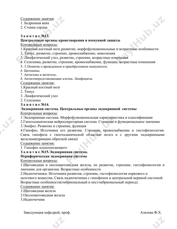 едставляющие клетки. лимфоциты. содержание занятия: 1.красный костный мозг 2. тимус 3. лимфатический узел 2. селезенка з а н я т и е №14. эндокринная система. центральные органы эндокринной системы контрольные вопросы: 1.эндокринная система. морфофункциональная характеристика и классификация 2.гипоталамическая нейросекреторная система. строение и функциональное значение 3.эпифиз. развитие и строение, функция 4.гипофиз. источники его развития. строение, кровоснабжение и гистофизиология. связь гипофиза с гипоталамической областью мозга и с другими эндокринными железами(принцип обратной связи) содержание занятия: 1. гипофиз млекопитающего з а н я т и е №15.эндокринная система. периферическая эндокринная система контрольные вопросы: 1.щитовидная и околощитовидная железа, их развитие, строение, гистофизиология и значение для организма. возрастные особенности 2.надпочечники. источники развития, строение, гистофизиология коркового и мозгового вещества. связь надпочечника с гипофизом и центральной нервной системой. возрастные особенности(эмбриональный и постэмбриональный период). содержание занятия: 1.щитовидная железа 2.околощитовидная железа 3.надпочечник заведующая кафедрой, проф. азизова ф.х.