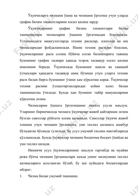 н қўшимча маълумотлар ҳам бўлади. шунга кўра чизмани ўқишни ўргатиш – ўқувчиларга фақат тасвирланган буюмнинг фазодаги шаклини тасаввур этишни эмас, балки уни тайёрлаш ва текшириш учун керакли барча маълумотларни аниқлашни ҳам ўргатишдир. ўқитувчи чизмаларни ўқишни ўргатишда аввал тайёр буюм (дэтал) ни намойиш қилади ва ундаги элемент-ларнинг номлрини айтади. тайёр буюмлар сифатида содда шаклли буюмларни, масалан, ёғоч таглик, яшиқ девори ва хоказоларни олиш тавсия этилади. буюмлардаги текислик, торец, қирра каби элементларни сўнгра дэталнинг олдидан, юқорисидан ва чап томонидан кўринишлари ҳақида маълумот беради. шундан сўнг буюмнинг чизмасини кўрсатиб, уни юқорида келтирилган режа бўйича қандай ўқиш кераклигини тушунтиради. ўқувчилар чизманинг масштабини аниқлашда табиатшунослик дарсларида ҳамда географик карталардаги масштабларни ўрганишда олган билимларига таянадилар. ўлчамлар шартли белгилар ва ёзувлар энг охирида ўқилади. бунда мактаб устахоналаридаги машғулотларда фойдаланилган иш чизмалари гост нинг ҳамма қоидаларига мувофиқ чизидган бўлиши керак. чизмаларни муайян режа бўйича ўқиш усулидан фойдалани ўқувчилар олдига савол-топшириқлар қўйишни инкор этмайди. дастлабки саволлар аниқ мазкур дэталнинг …