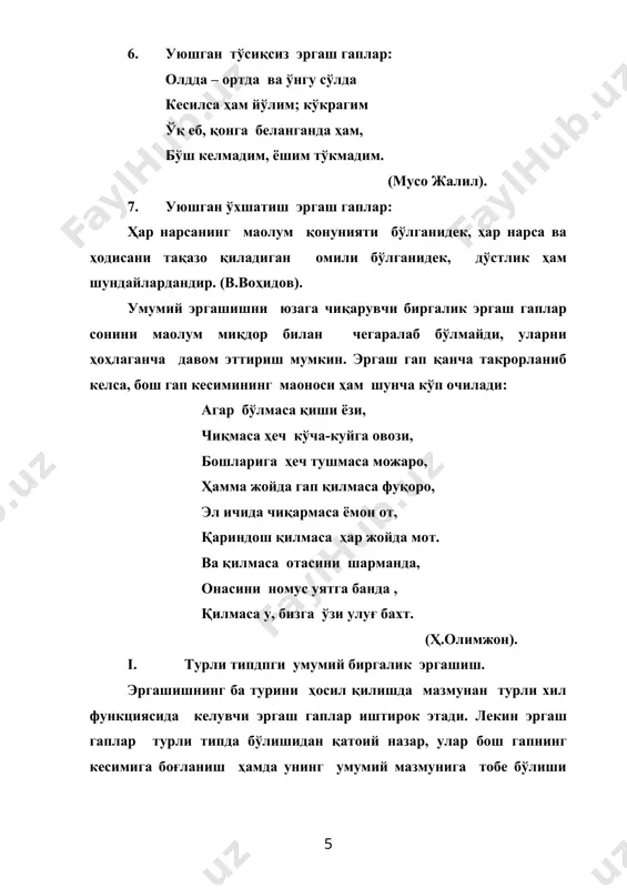 бу оёқ яланг халқ бир кунда буларнинг оёғини осмондан келтиради. (с.айний) қасд қилганлар паст бўлсин, душман ўлсин деб, ўғлим баҳодирим омон бўлсин деб, яхши тилак тила, яхши ният қил. (уйғун) ўзбек тилида эргаш гапларнинг деярли ҳамма турлари боғловчисиз бириккани ҳолда тенгланиш муносабатига кириша олмадилар. 2. эргаш гаплар тенг боғловчилар ва уларнинг функциясидаги айрим юкламалар ёрдамида тенгланиш алоқасини юзага чиқарадилар: шамол тинганиданми ё ҳавога анана иси ўрнашиб қолганиданми ниҳоятда ўткир, ёқимли ҳид димоғимга урилди. (с.аҳмад). демак, юқоридаги мисоллардан маoлум бўладики, турли типли умумий биргалик эргашиш ҳар хил функциясида келувчи уюшмаган эргаш гаплар ёрдамида юзага чиқади. бир типли умумий биргалик эргашиш эса бир хил фунциядаги уюшган эргаш гаплар ҳисобига ташкил топади. уюшган ва уюшмаган биргалик эргаш гаплар қуйидаги белгилари билан бир-биридан фарқ қилади: а) эргаш гапларнинг типи турига кўра; б) уларнинг интонациясига кўра; в) эргаш гапларнинг бириктирувчи боғловчиларнинг бўлиши ёки бўлмаслиги билан; г) эргаш гапларнинг ўринлашувига кўра ; д) эргаш гапларнинг бош …